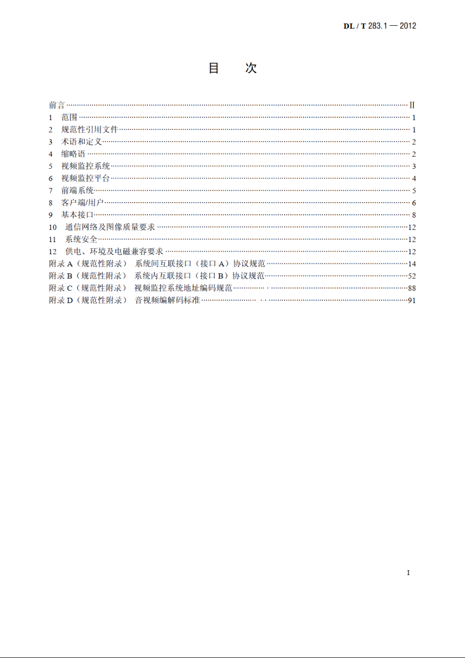 电力视频监控系统及接口第1 部分：技术要求 DLT 283.1-2012.pdf_第2页