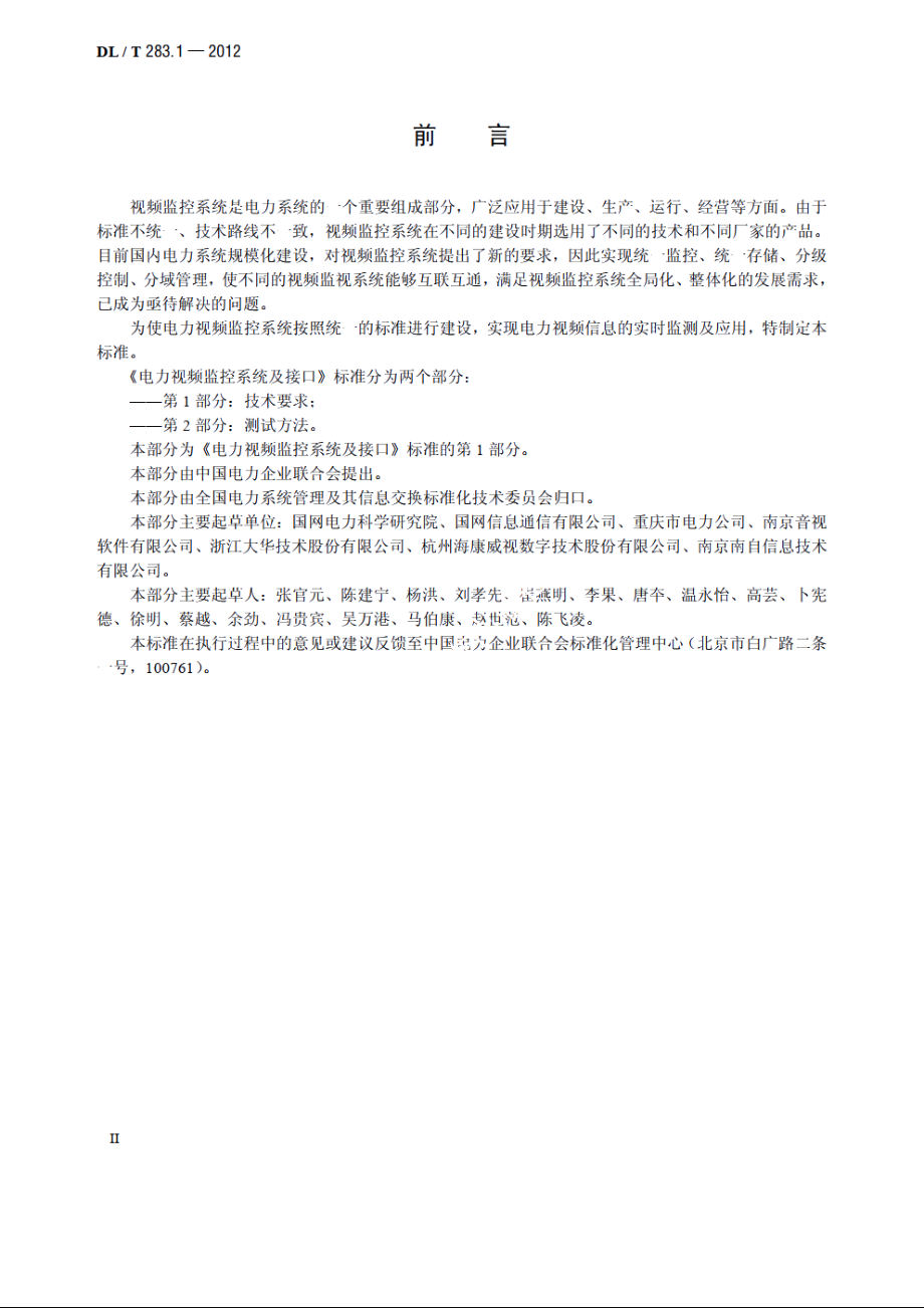 电力视频监控系统及接口第1 部分：技术要求 DLT 283.1-2012.pdf_第3页