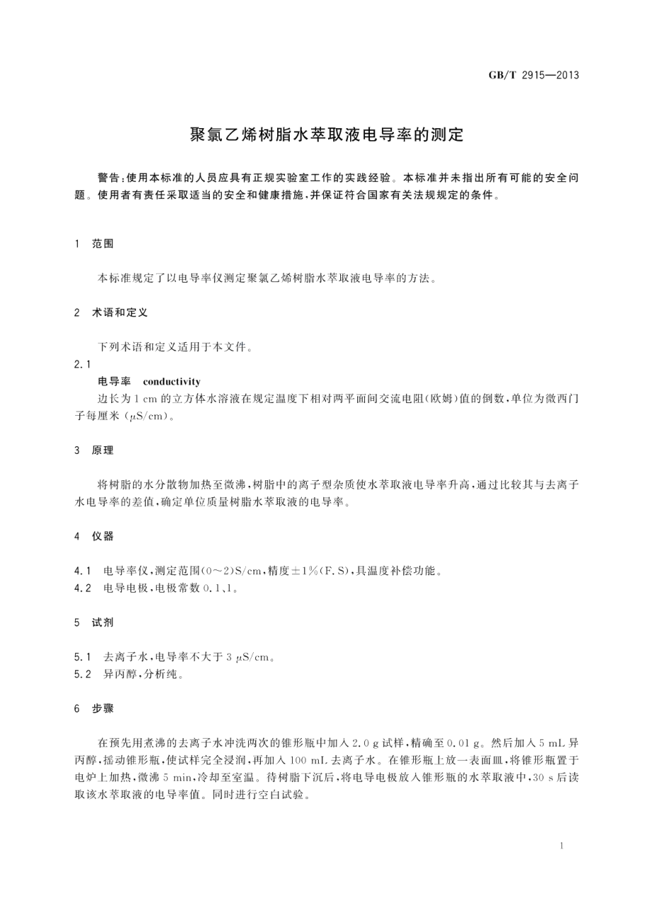 聚氯乙烯树脂水萃取液电导率的测定 GBT 2915-2013.pdf_第3页