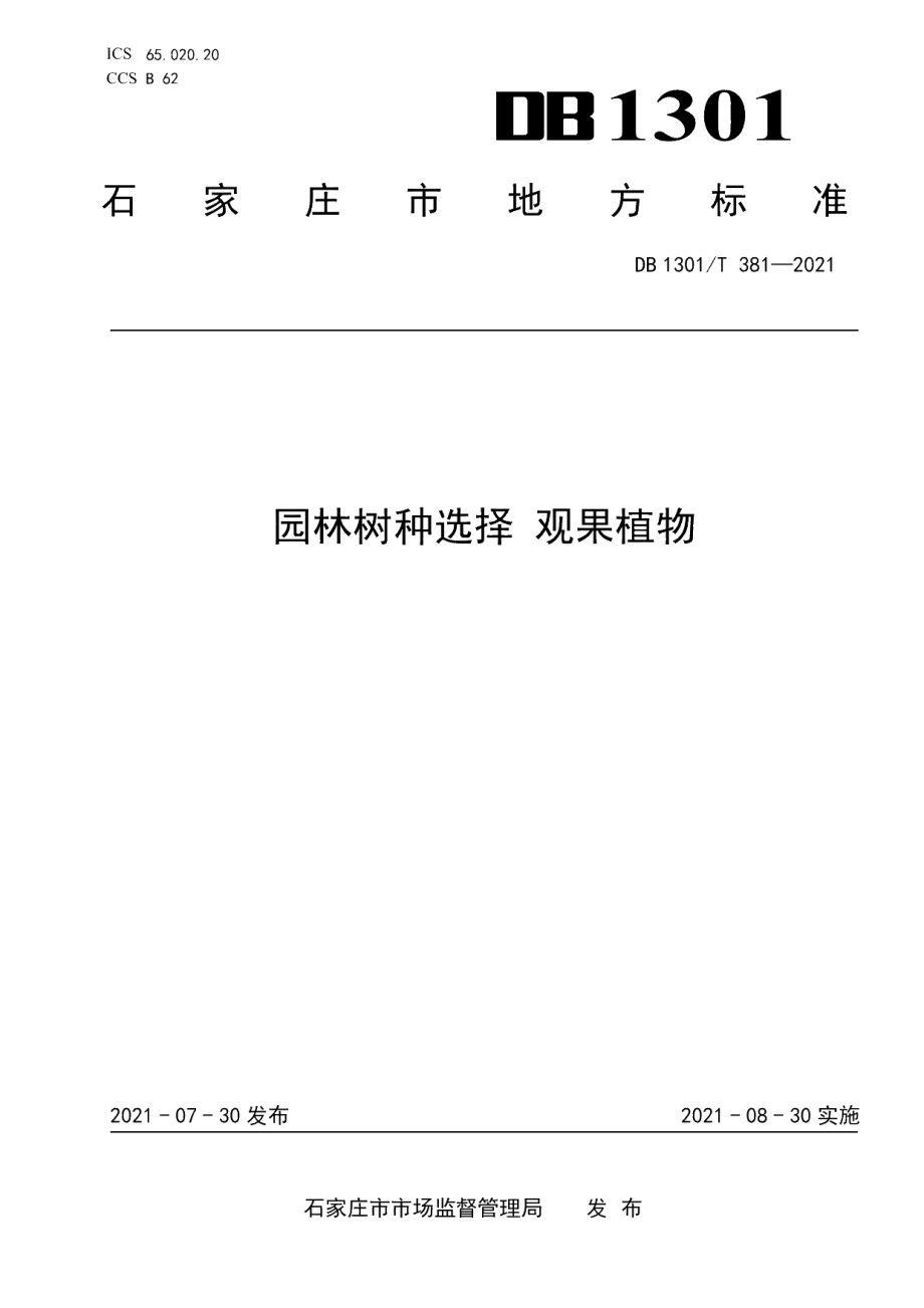 DB1301T381-2021 园林树种选择 观果植物.pdf_第1页