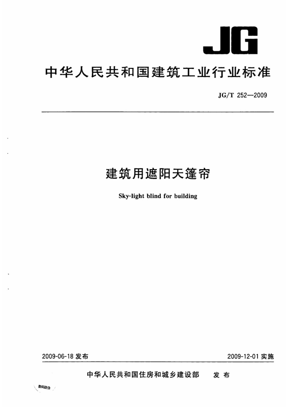 建筑用遮阳天篷帘 JGT 252-2009.pdf_第1页