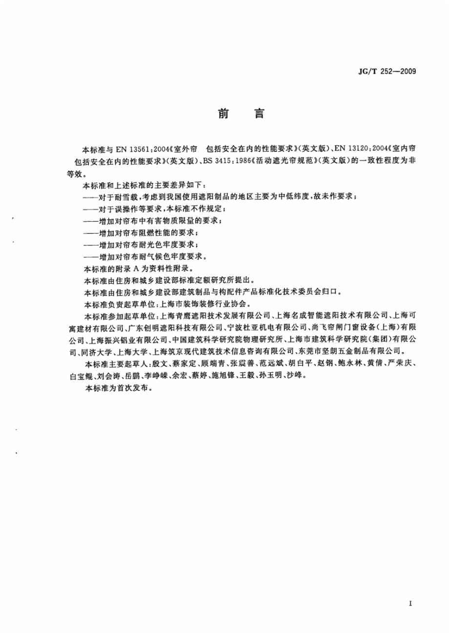 建筑用遮阳天篷帘 JGT 252-2009.pdf_第3页