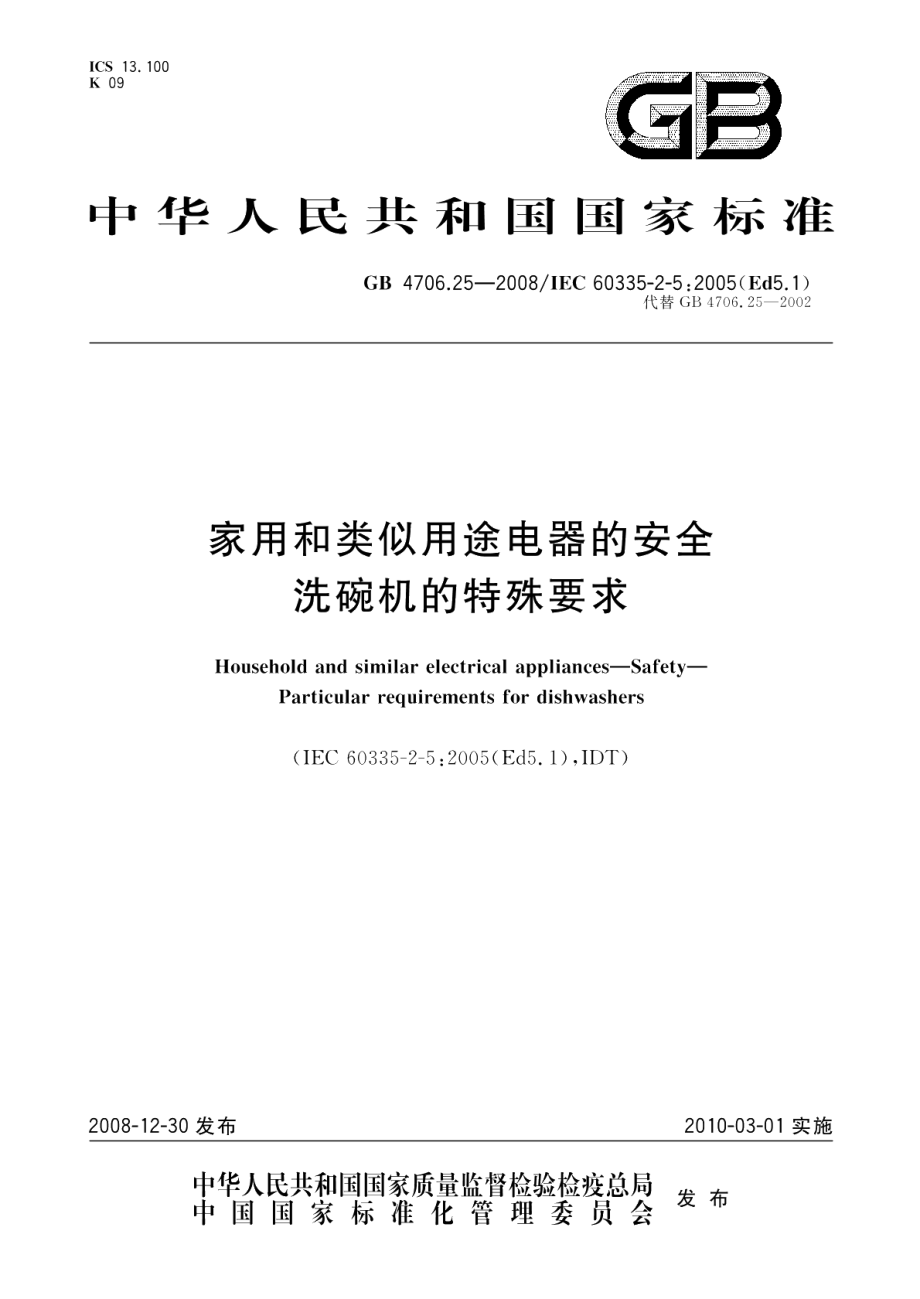 家用和类似用途电器的安全洗碗机的特殊要求 GB 4706.25-2008.pdf_第1页