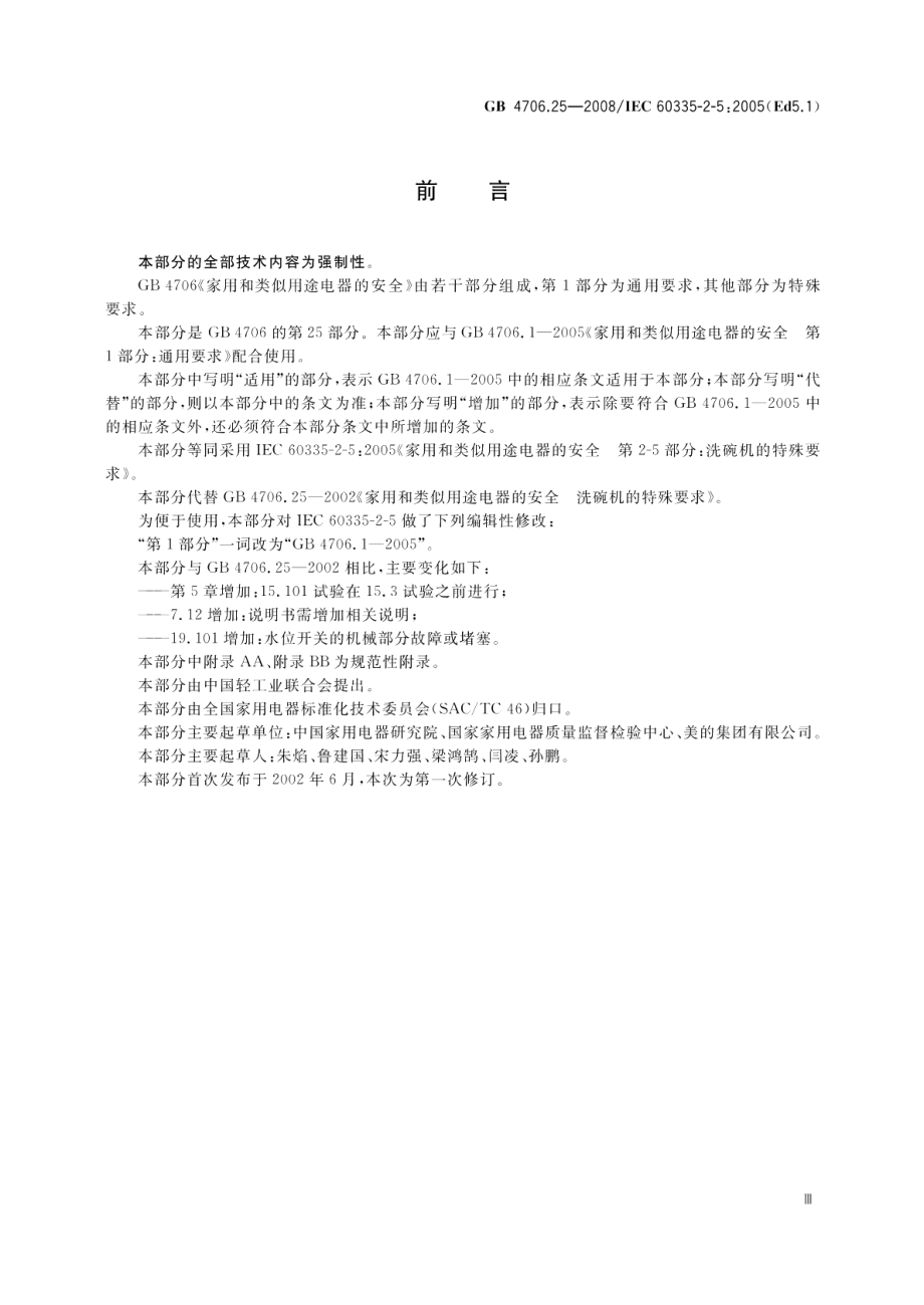 家用和类似用途电器的安全洗碗机的特殊要求 GB 4706.25-2008.pdf_第3页