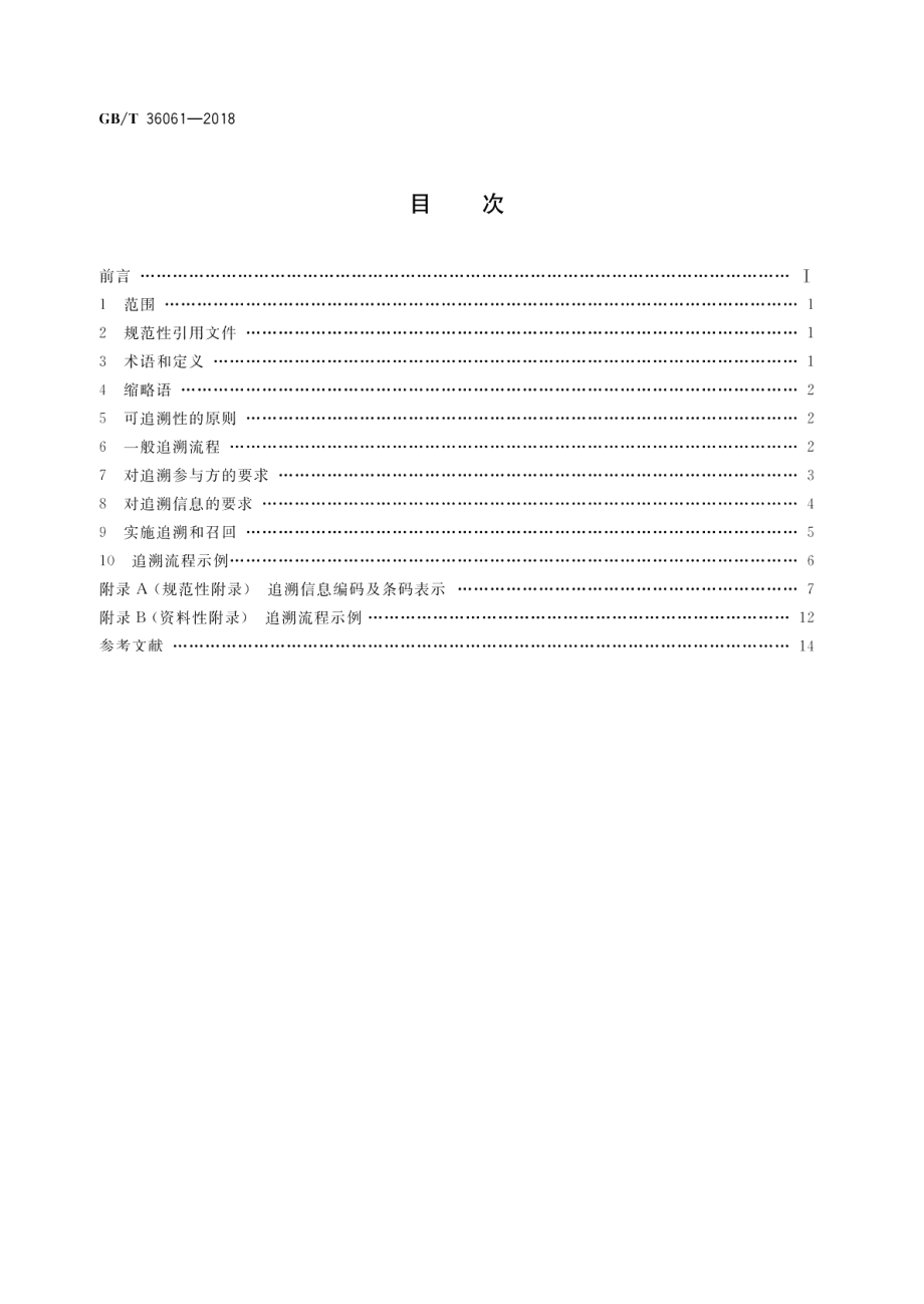 电子商务交易产品可追溯性通用规范 GBT 36061-2018.pdf_第2页