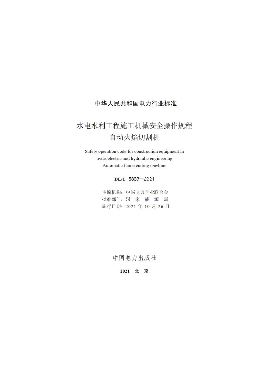 水电水利工程施工机械安全操作规程自动火焰切割机 DLT 5833-2021.pdf_第2页