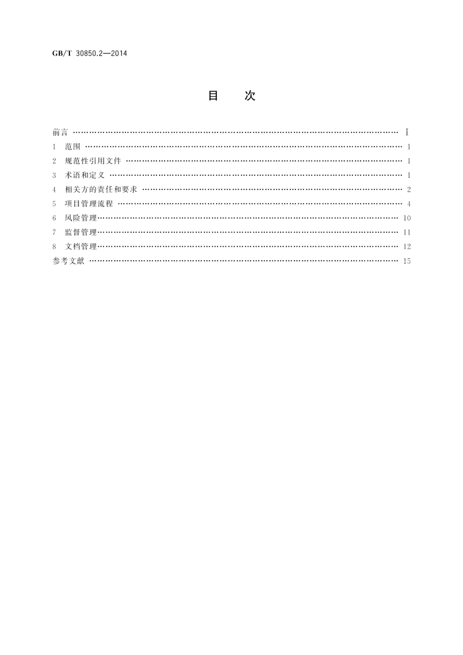 电子政务标准化指南第2部分：工程管理 GBT 30850.2-2014.pdf_第2页