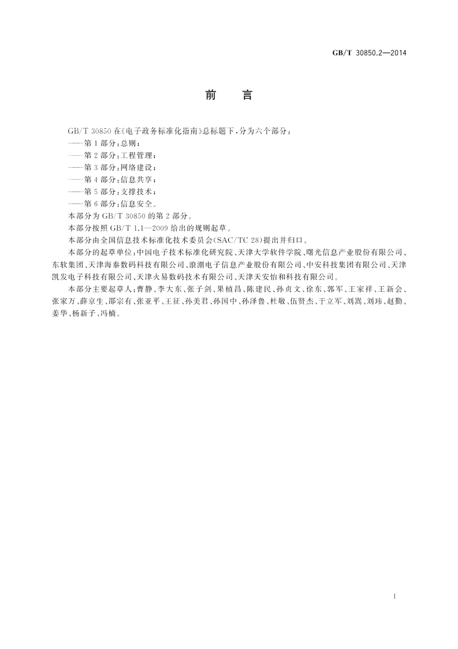 电子政务标准化指南第2部分：工程管理 GBT 30850.2-2014.pdf_第3页