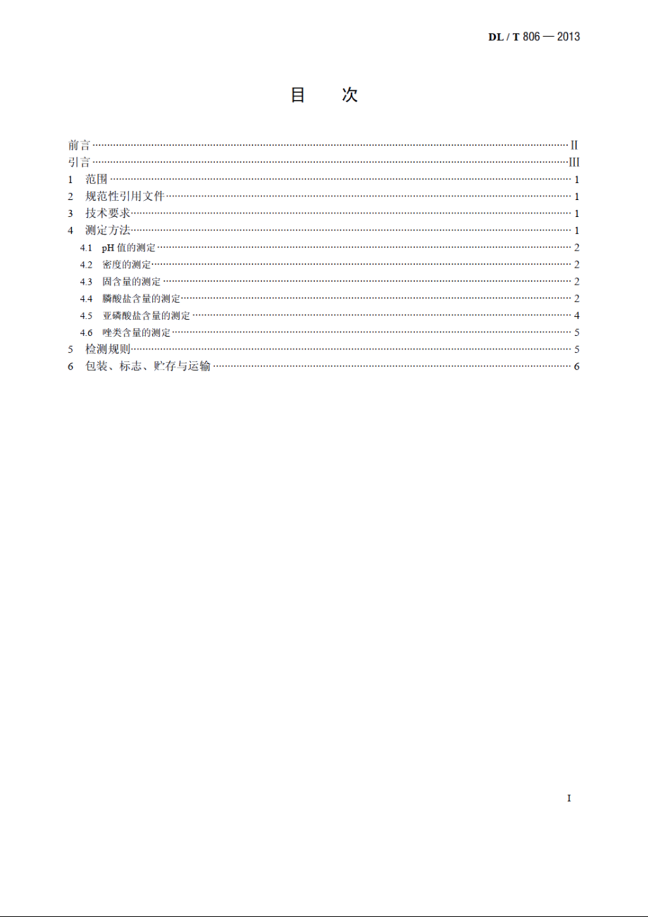 火力发电厂循环水用阻垢缓蚀剂 DLT 806-2013.pdf_第2页