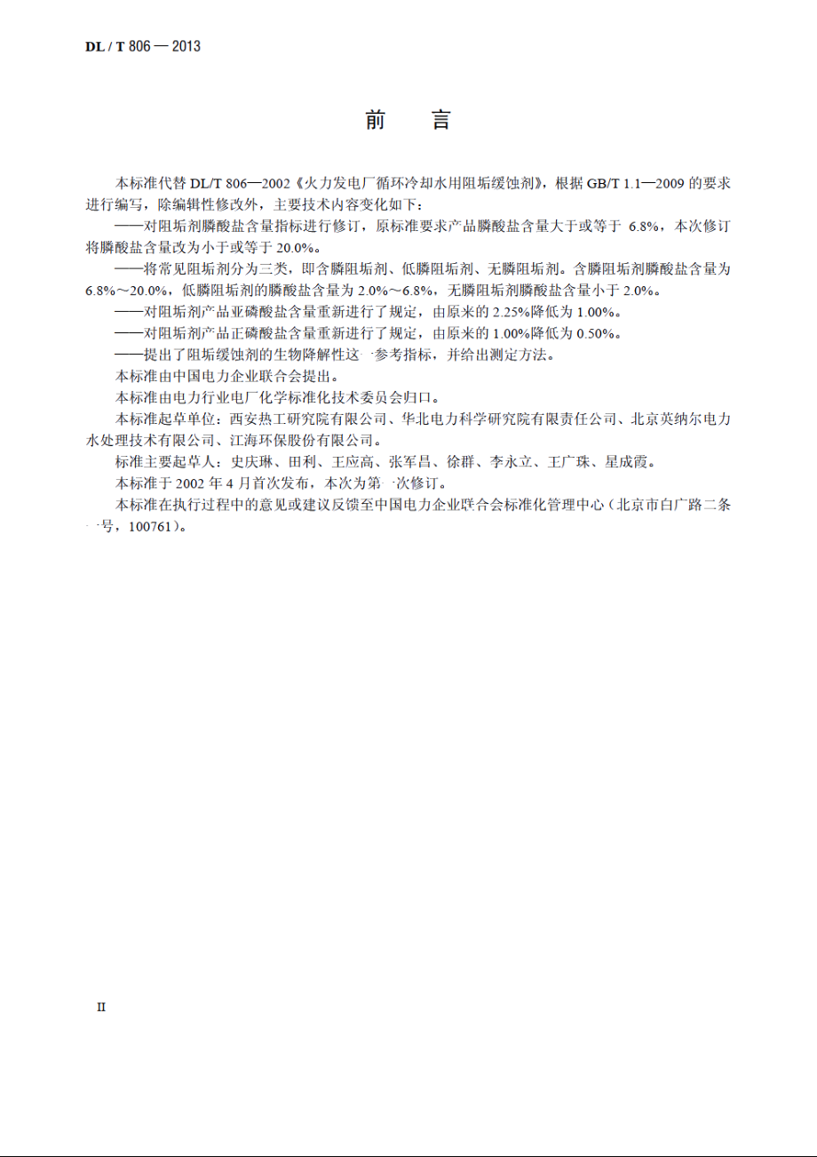 火力发电厂循环水用阻垢缓蚀剂 DLT 806-2013.pdf_第3页