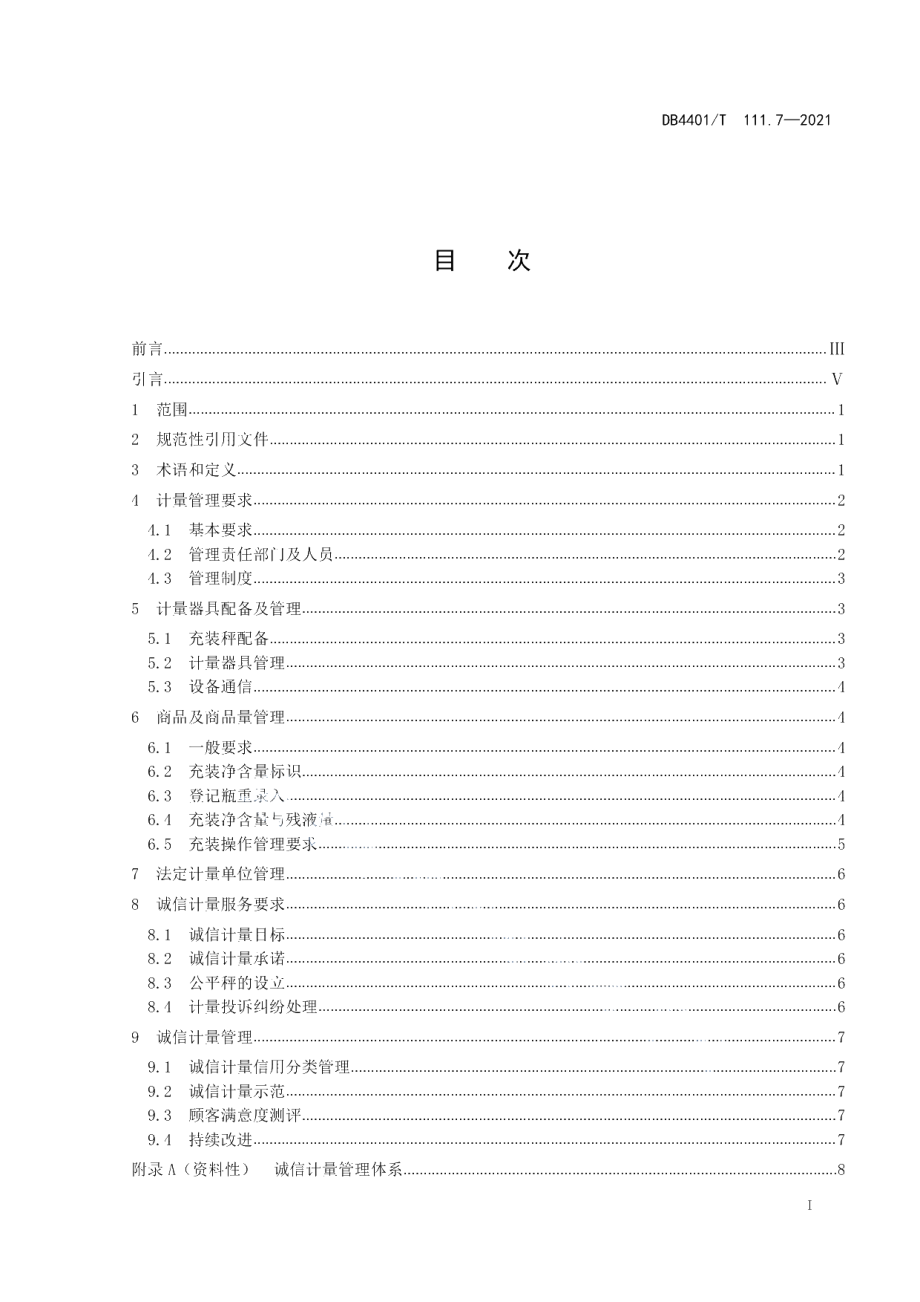 DB4401T 111.7—2021 诚信计量管理规范第7部分：瓶装液化石油气充装站.pdf_第2页