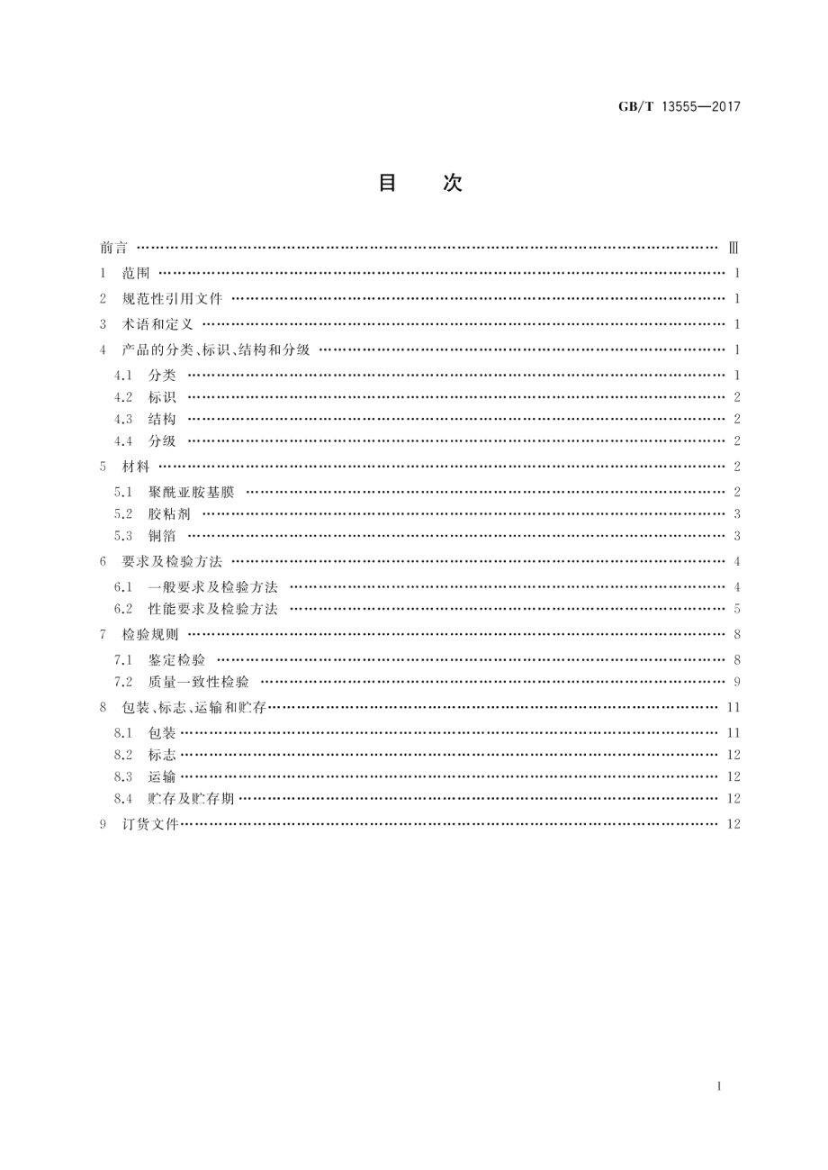 挠性印制电路用聚酰亚胺薄膜覆铜板 GBT 13555-2017.pdf_第2页