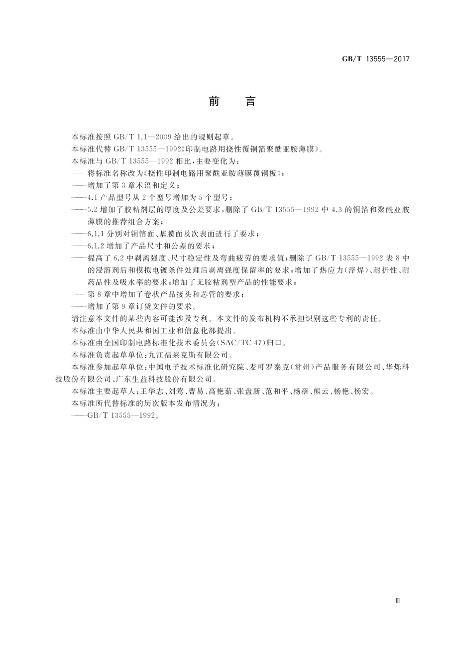 挠性印制电路用聚酰亚胺薄膜覆铜板 GBT 13555-2017.pdf_第3页