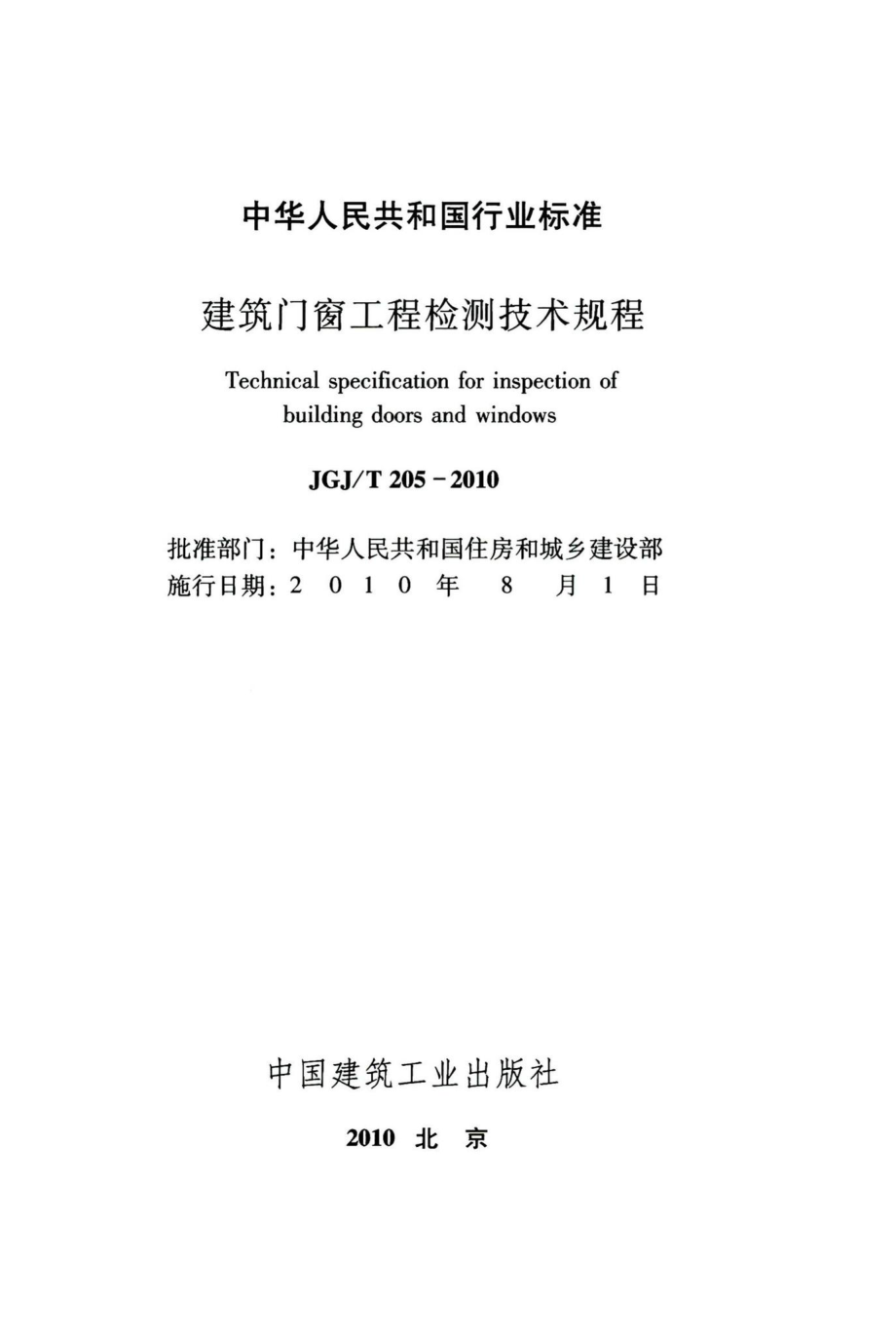 建筑门窗工程检测技术规程 JGJT205-2010.pdf_第2页