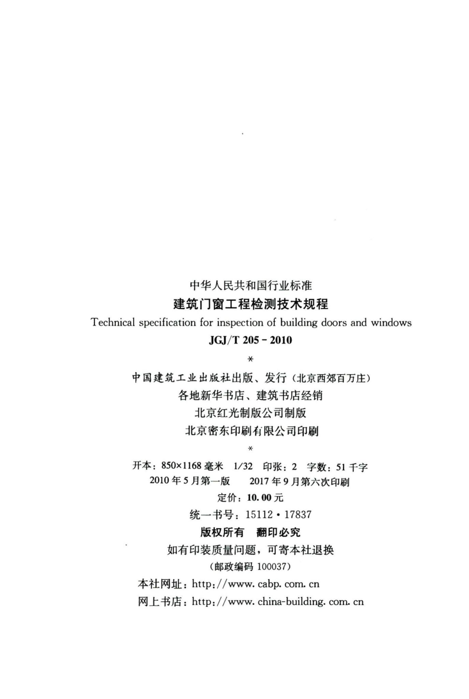 建筑门窗工程检测技术规程 JGJT205-2010.pdf_第3页