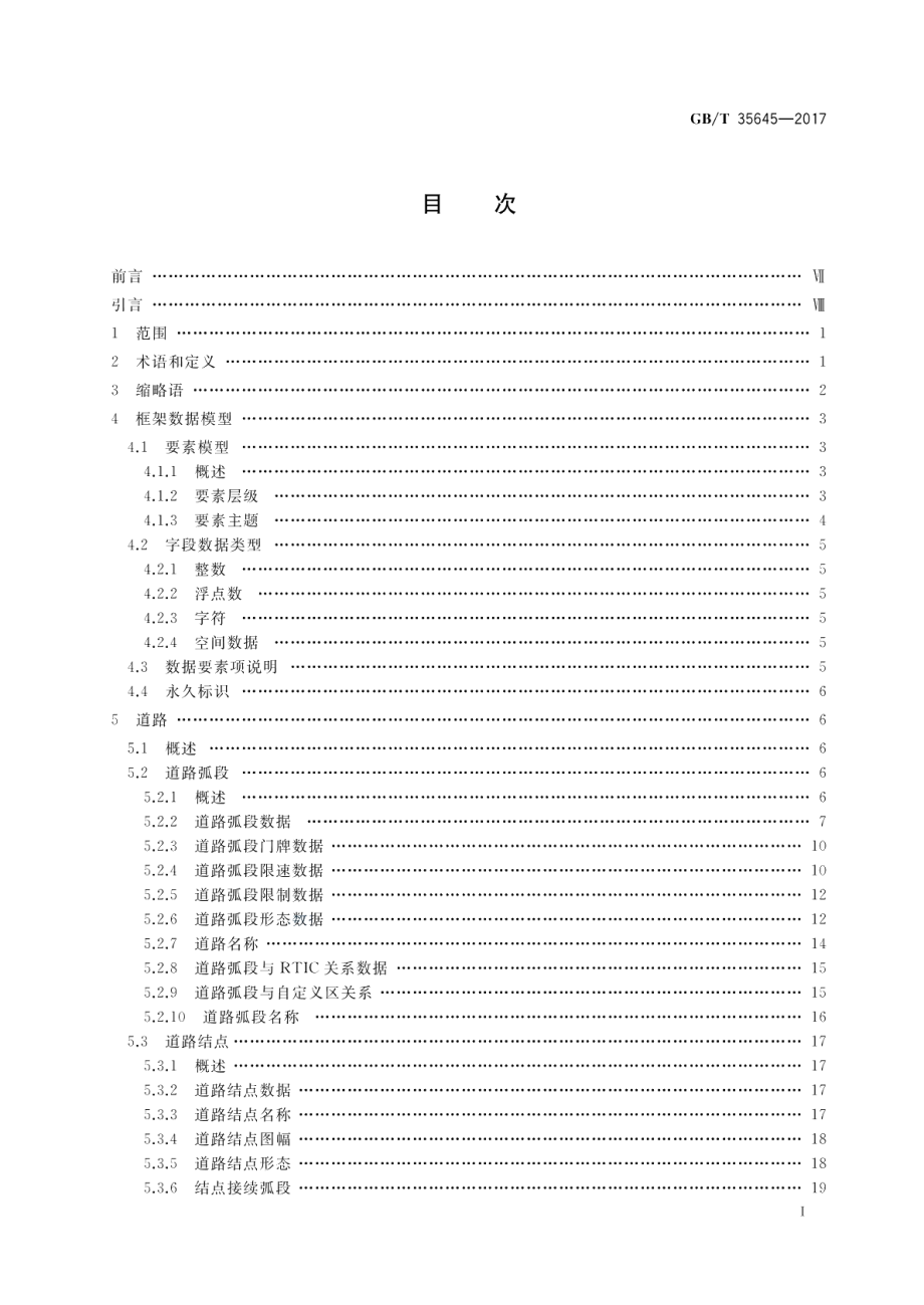 导航电子地图框架数据交换格式 GBT 35645-2017.pdf_第2页