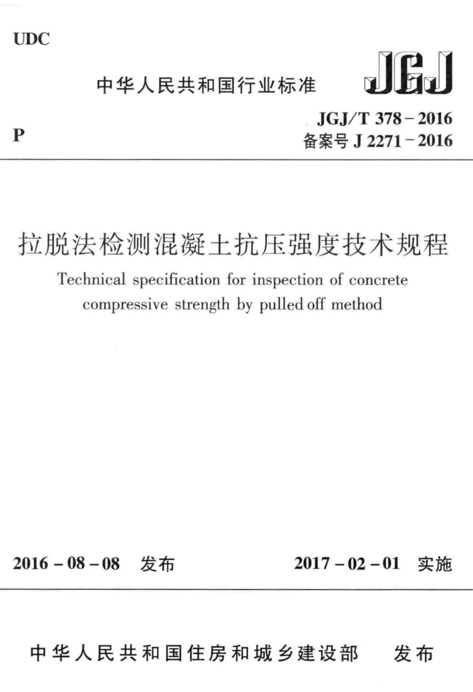 拉脱法检测混凝土抗压强度技术规程 JGJT378-2016.pdf_第1页