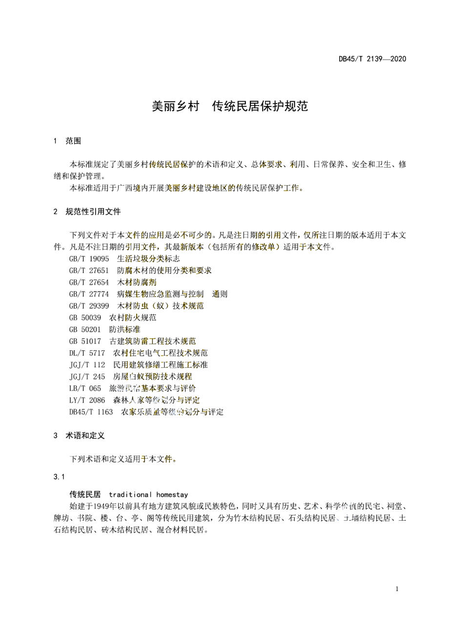 DB45T 2139-2020 美丽乡村传统民居保护规范.pdf_第3页