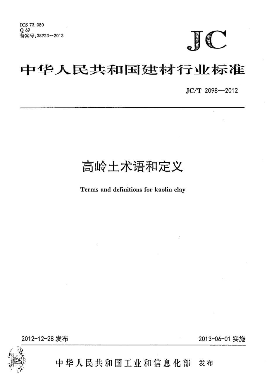 高岭土术语和定义 JCT 2098-2012.pdf_第1页