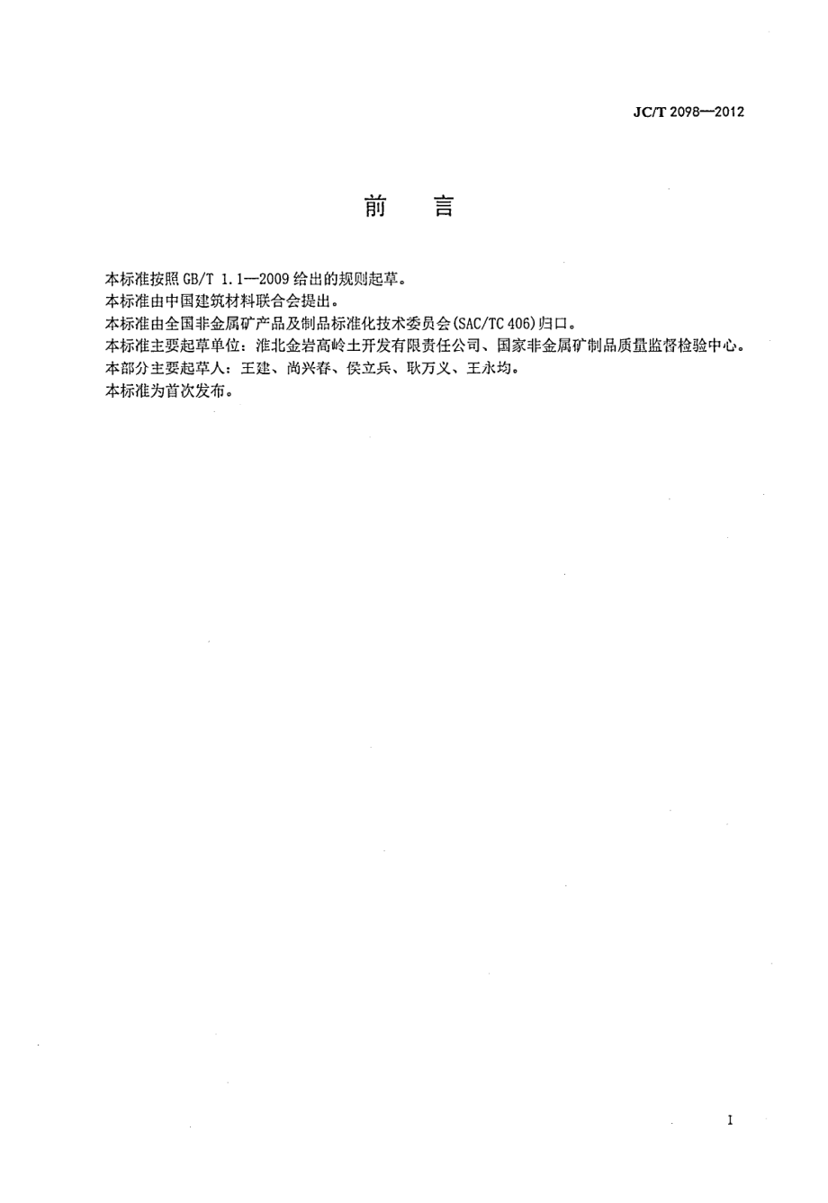 高岭土术语和定义 JCT 2098-2012.pdf_第3页