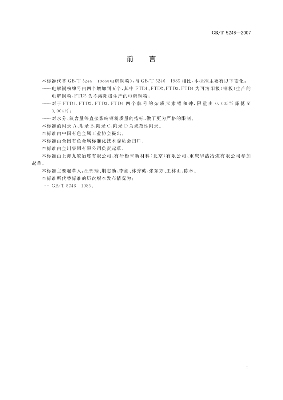 电解铜粉 GBT 5246-2007.pdf_第2页