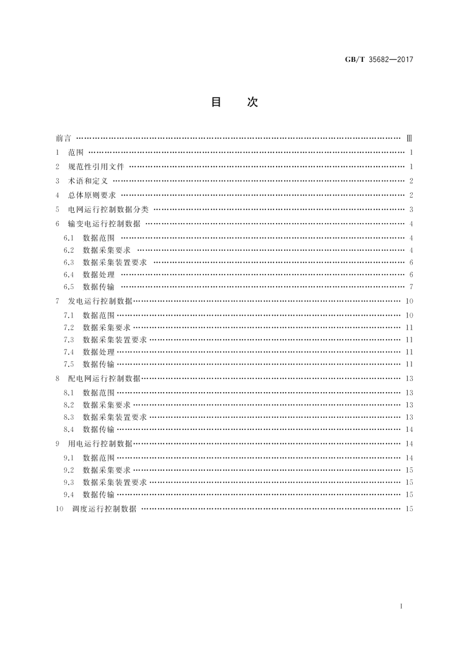 电网运行与控制数据规范 GBT 35682-2017.pdf_第2页