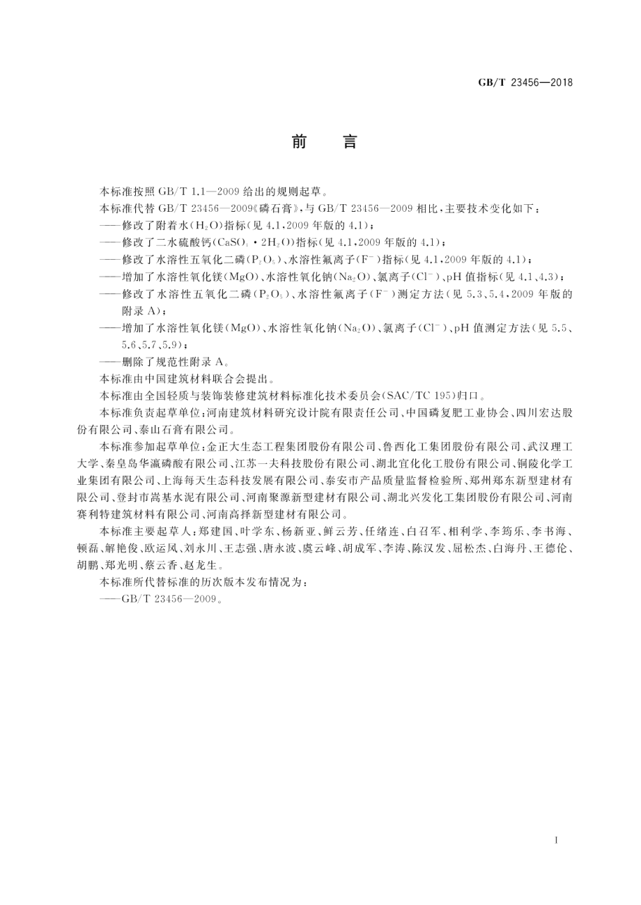 磷石膏 GBT 23456-2018.pdf_第2页