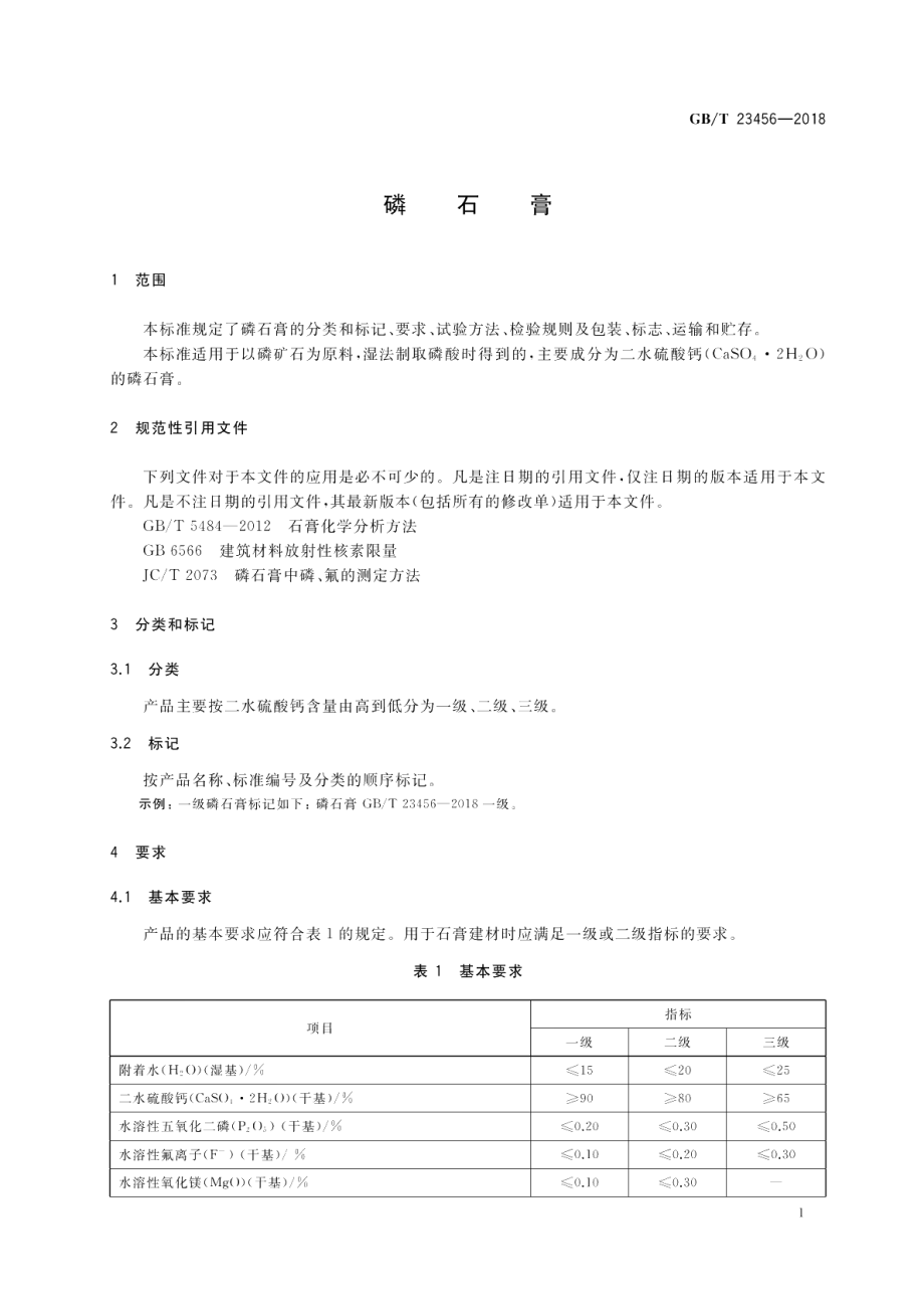 磷石膏 GBT 23456-2018.pdf_第3页