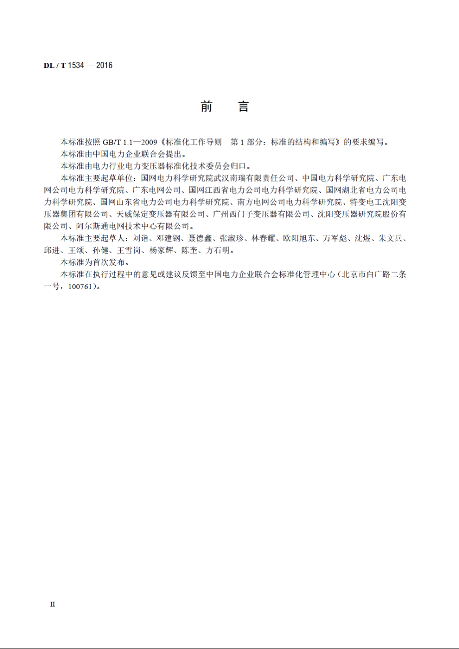 油浸式电力变压器局部放电的特高频检测方法 DLT 1534-2016.pdf_第3页