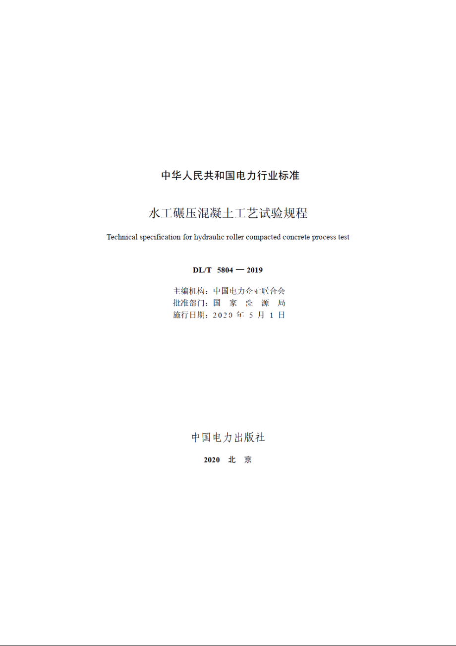 水工碾压混凝土工艺试验规程 DLT 5804-2019.pdf_第2页