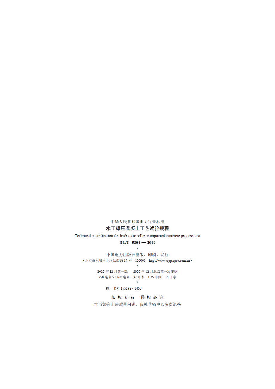 水工碾压混凝土工艺试验规程 DLT 5804-2019.pdf_第3页