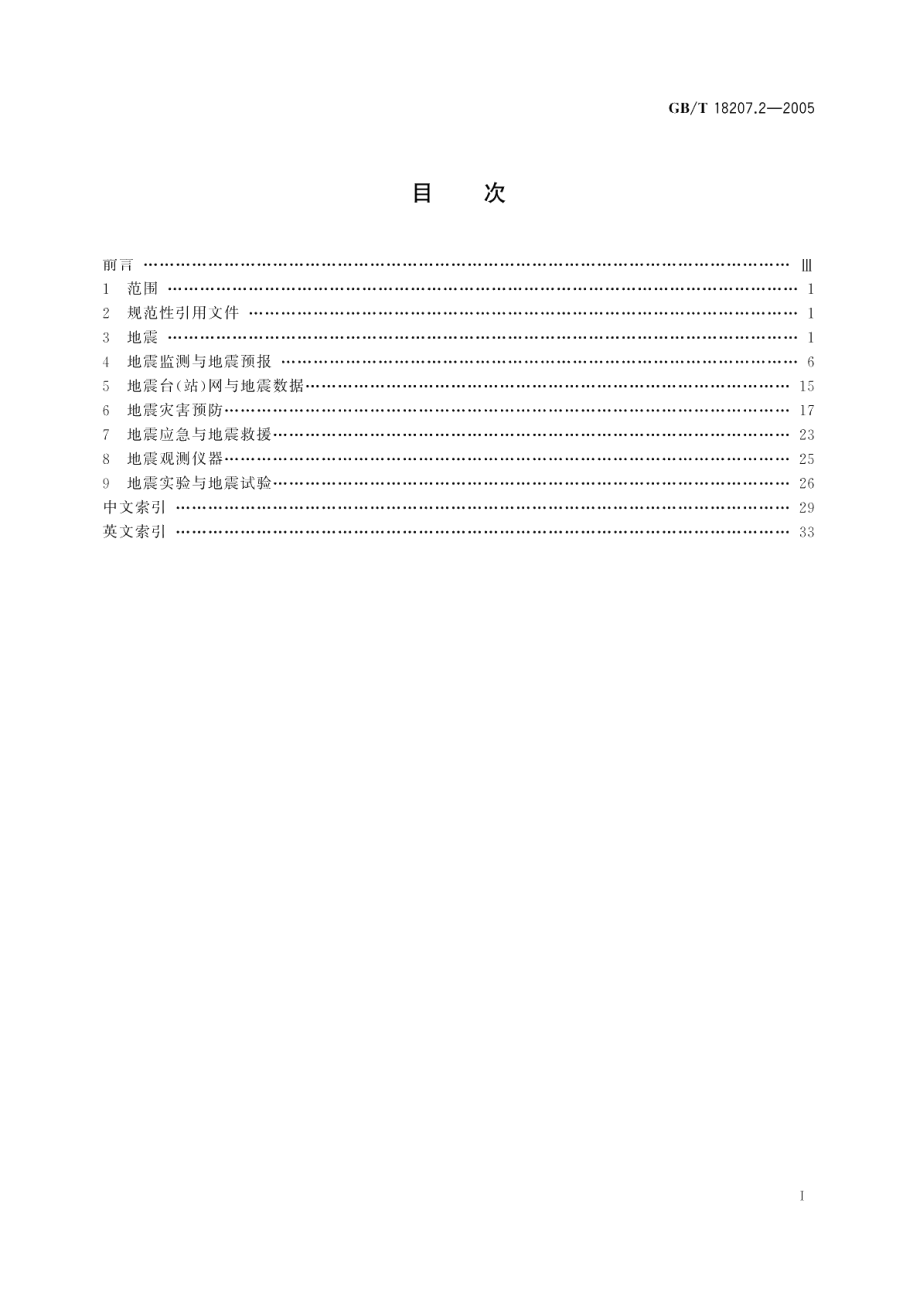 防震减灾术语 第2部分专业术语 GBT 18207.2-2005.pdf_第3页