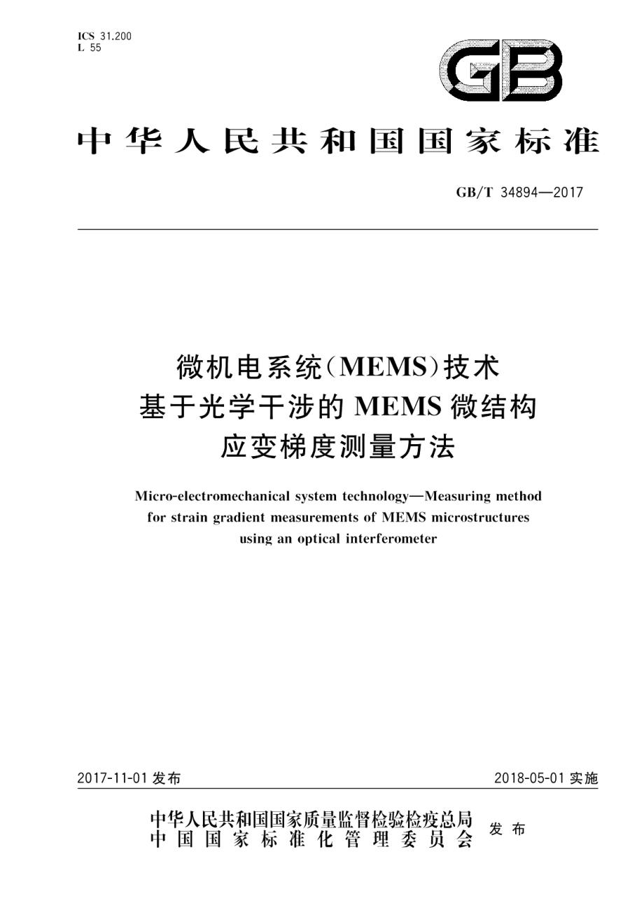 微机电系统（MEMS）技术 基于光学干涉的MEMS微结构应变梯度测量方法 GBT 34894-2017.pdf_第1页