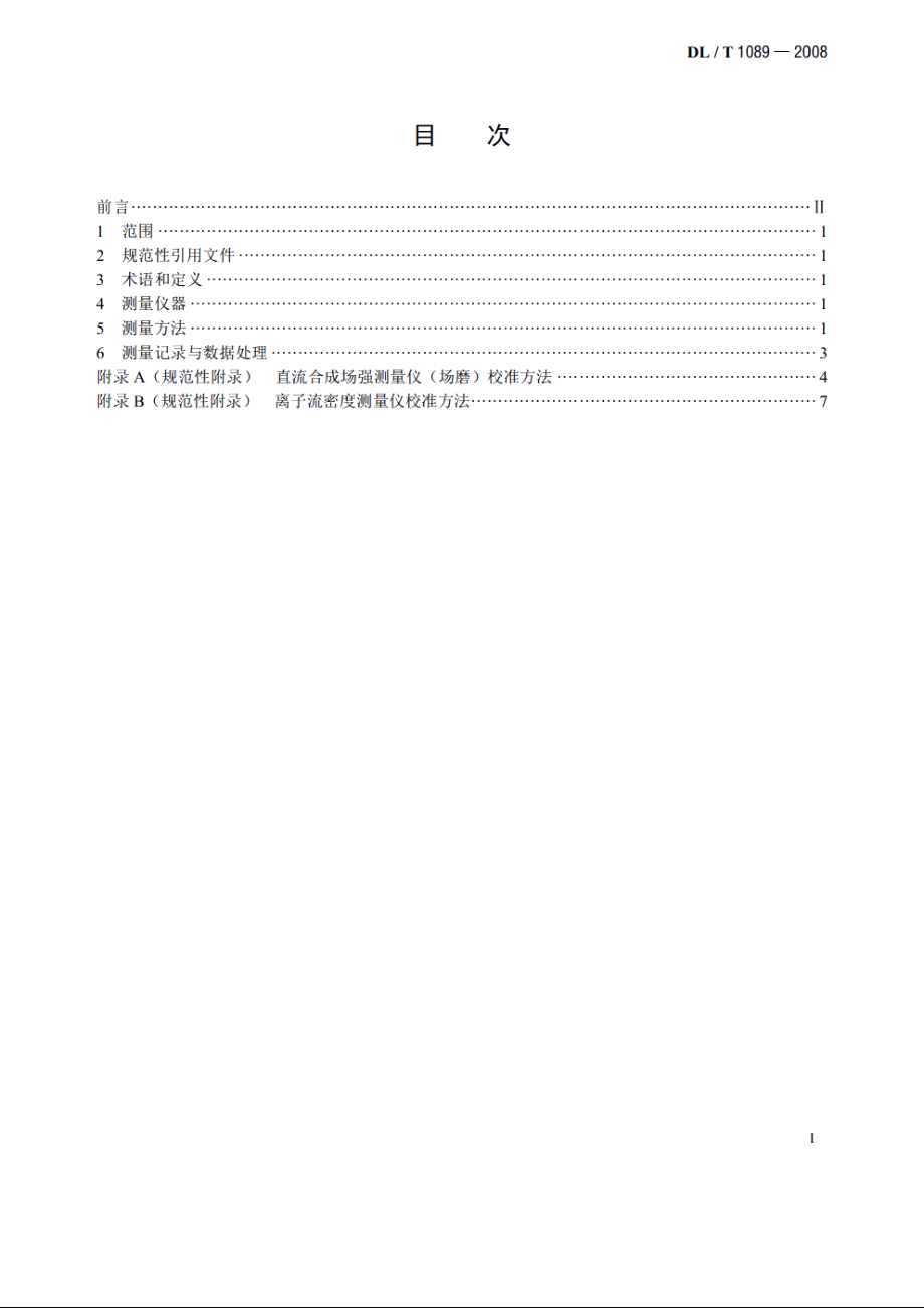 直流换流站与线路合成场强、离子流密度测量方法 DLT 1089-2008.pdf_第2页