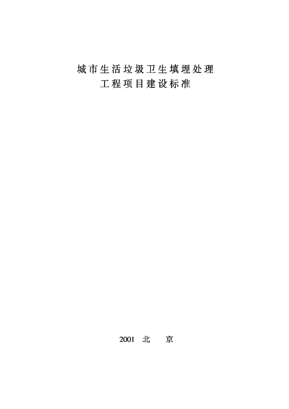 城市生活垃圾卫生填埋处理工程项目建设标准 JB-UN026-2001.pdf_第1页