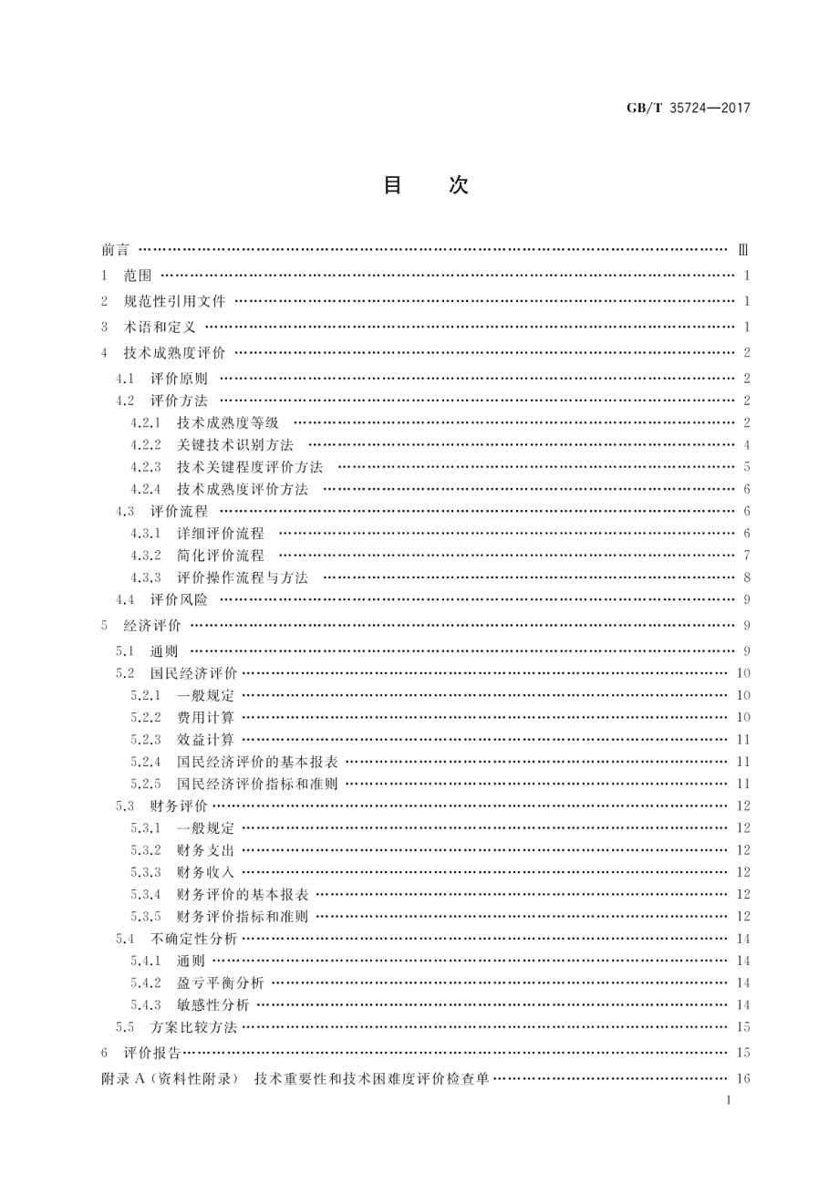 海洋能电站技术经济评价导则 GBT 35724-2017.pdf_第2页