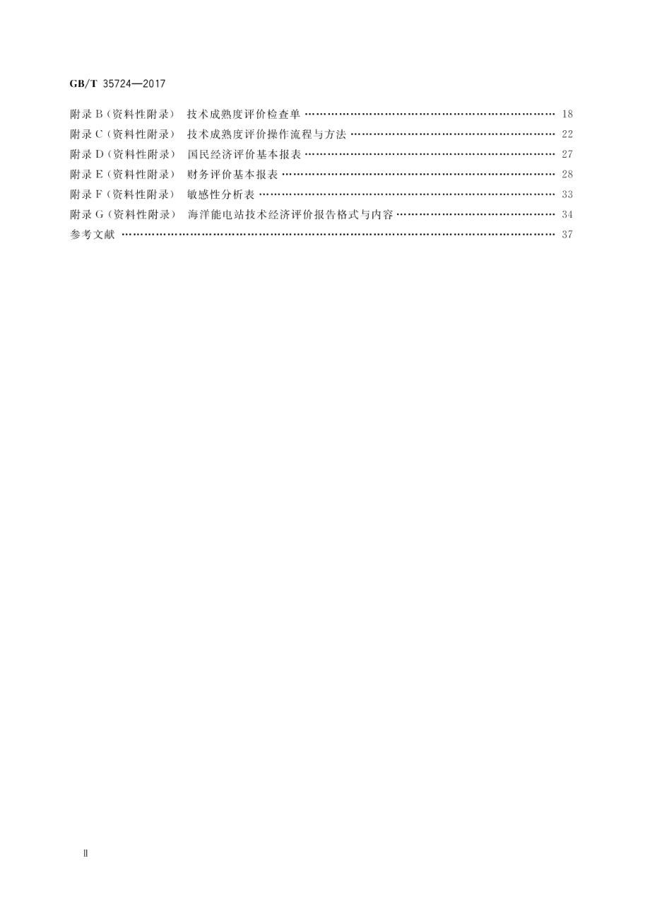 海洋能电站技术经济评价导则 GBT 35724-2017.pdf_第3页