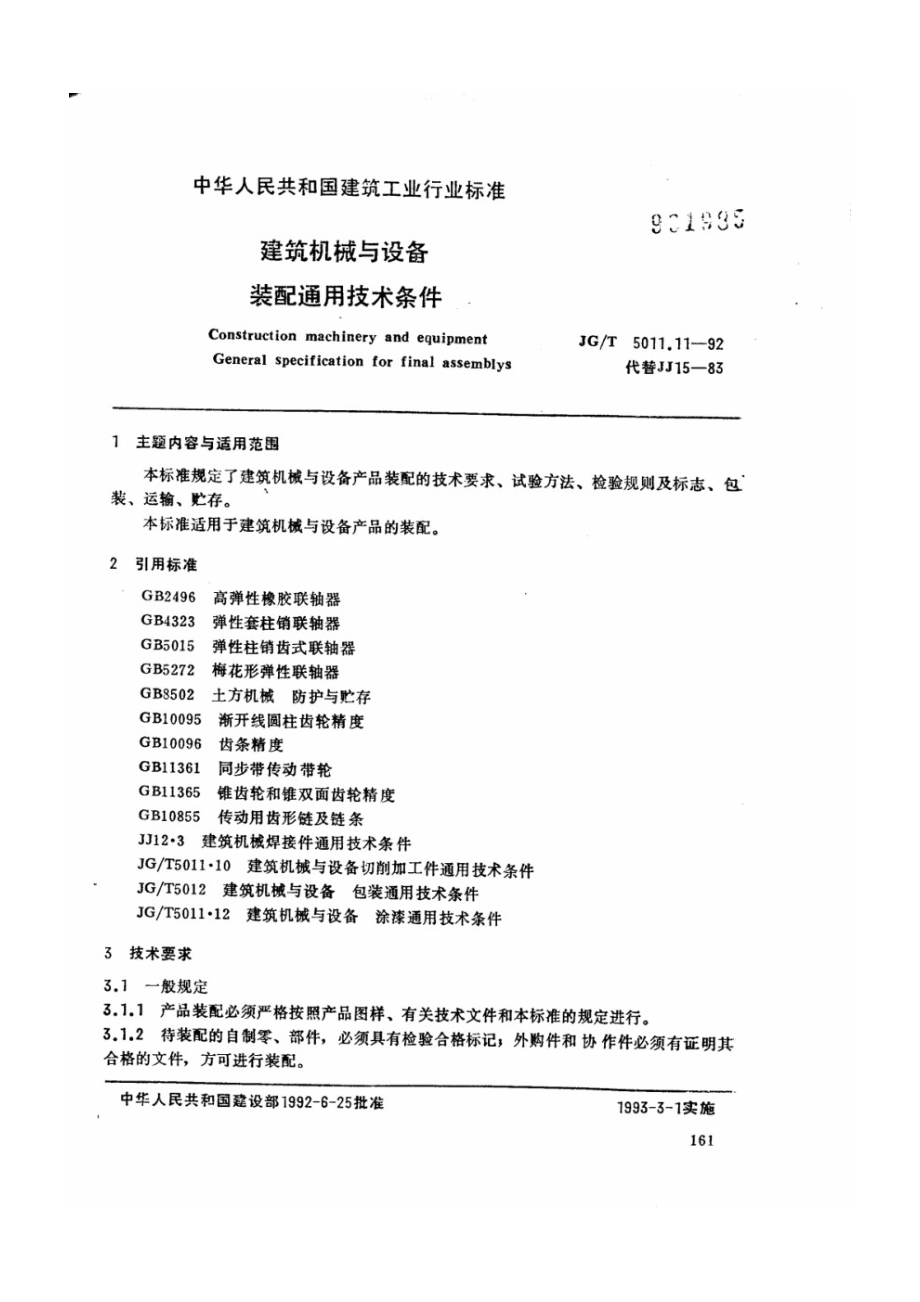 建筑机械与设备装备通用技术条件 JGT 5011.11-1992.pdf_第1页