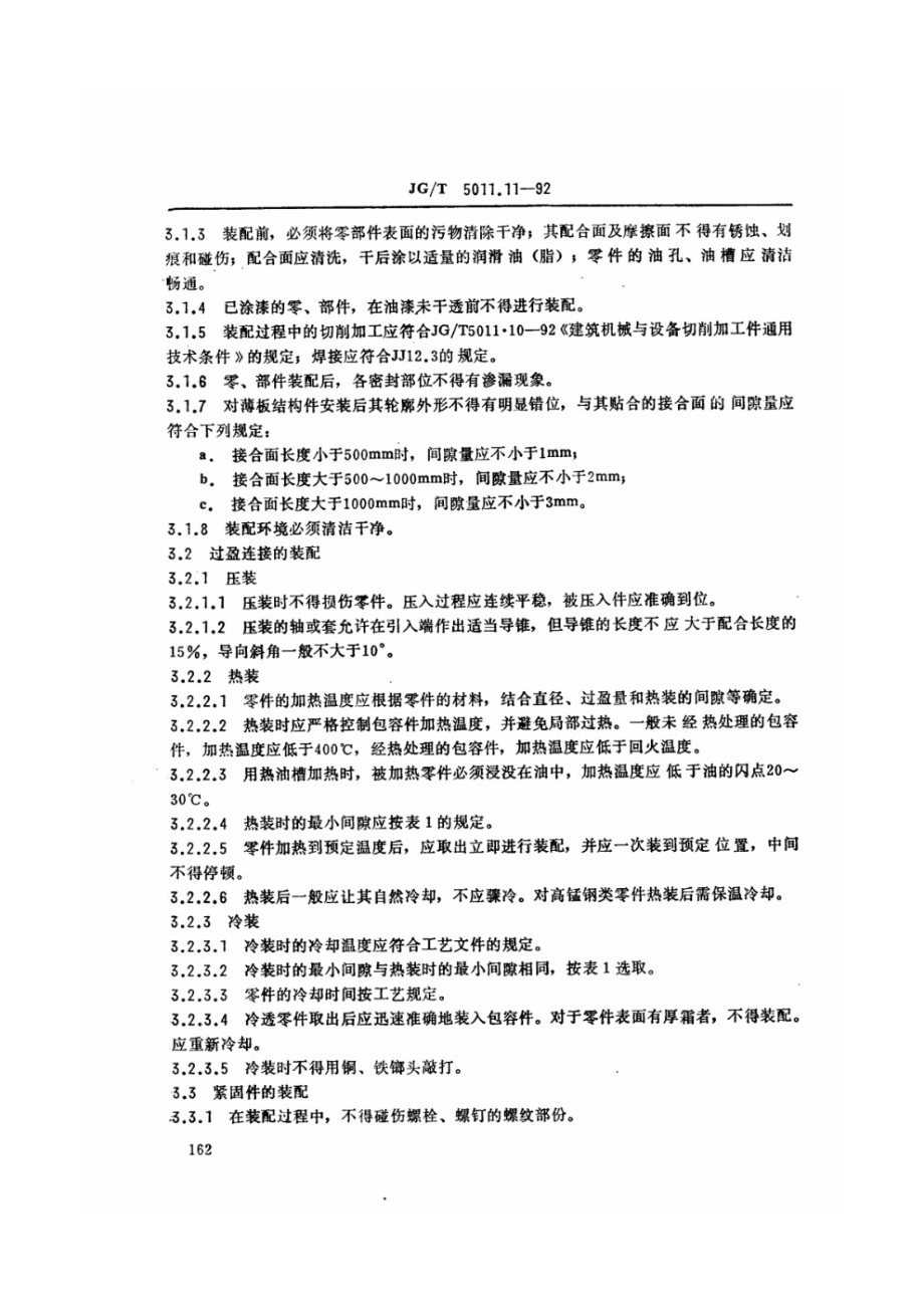 建筑机械与设备装备通用技术条件 JGT 5011.11-1992.pdf_第2页