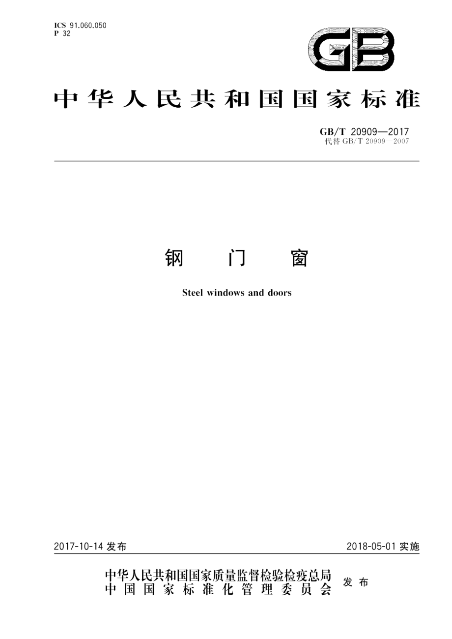 钢门窗 GBT 20909-2017.pdf_第1页