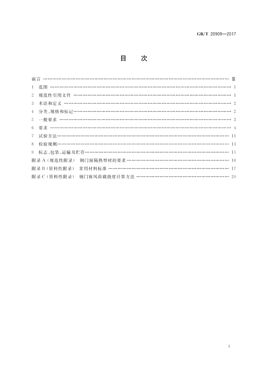 钢门窗 GBT 20909-2017.pdf_第2页