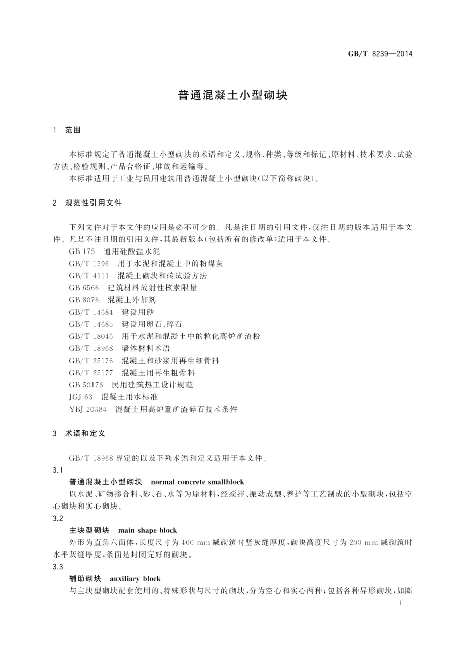 普通混凝土小型砌块 GBT 8239-2014.pdf_第3页