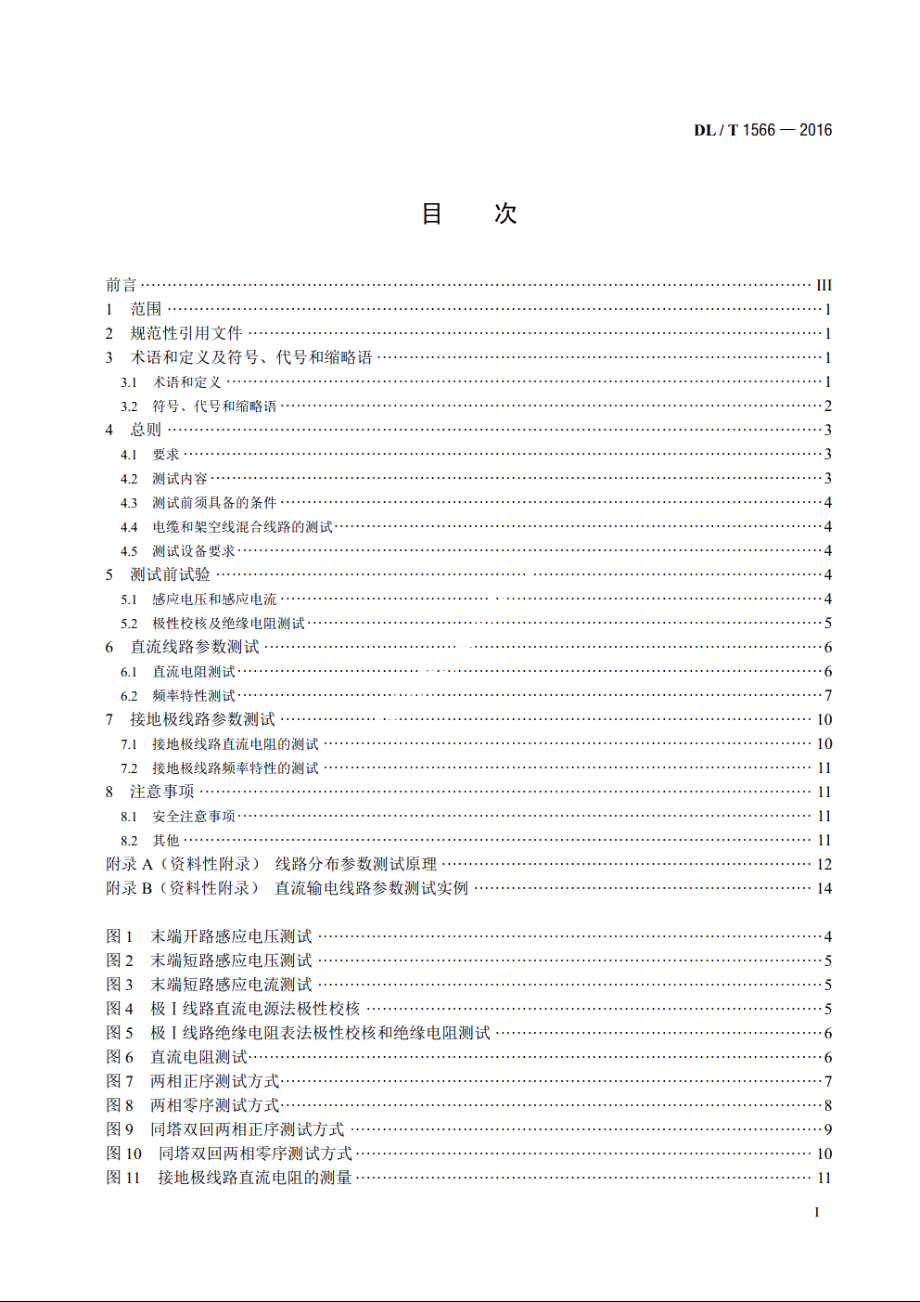 直流输电线路及接地极线路参数测试导则 DLT 1566-2016.pdf_第2页