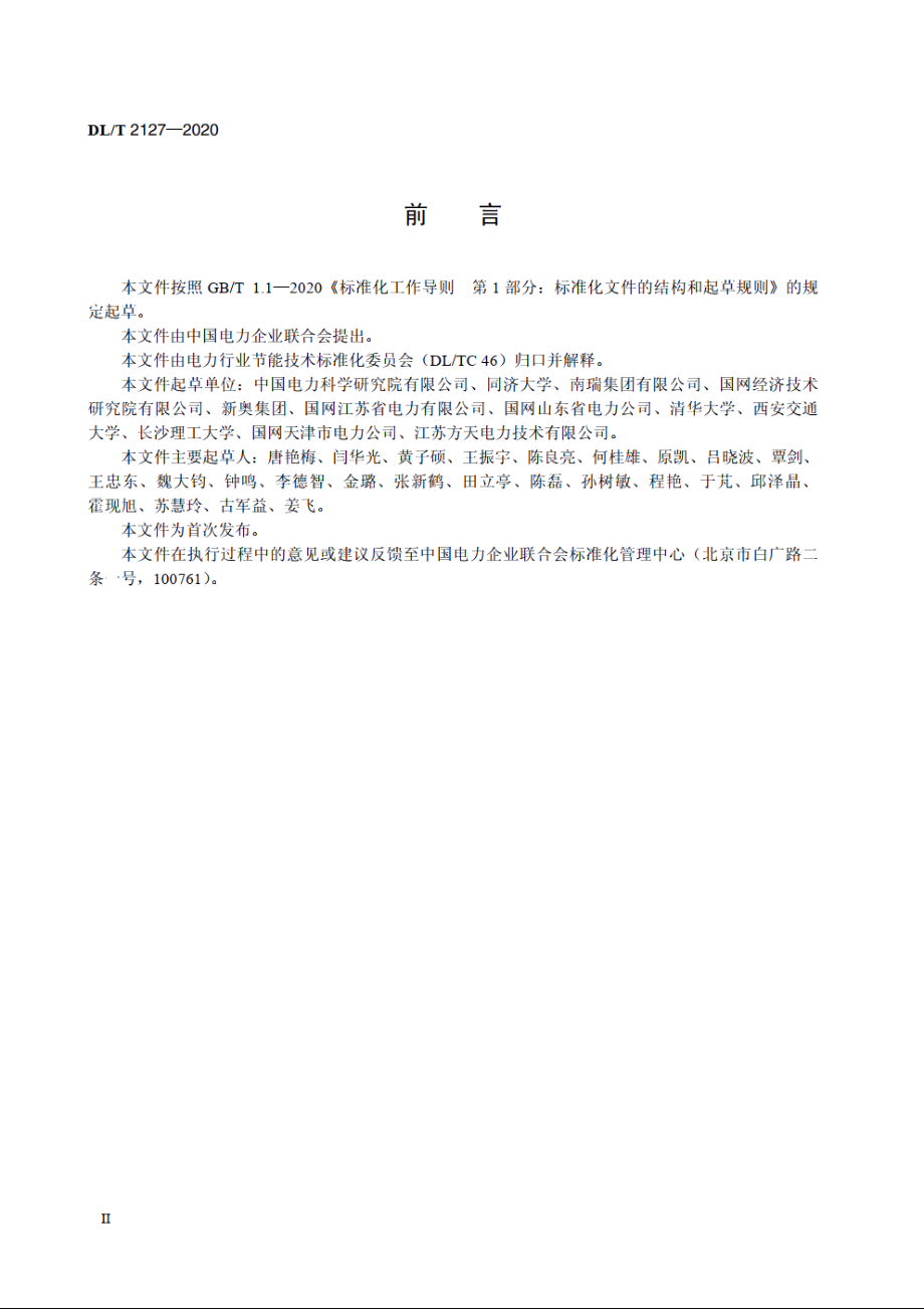 多能互补分布式能源系统能效评估技术导则 DLT 2127-2020.pdf_第3页