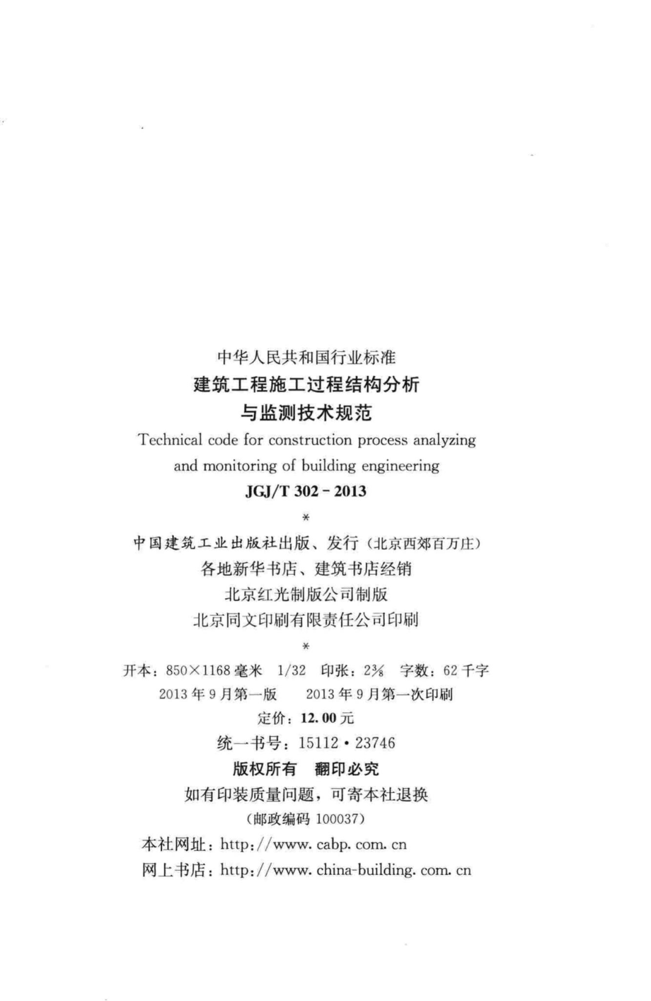 建筑工程施工过程结构分析与监测技术规范 JGJT302-2013.pdf_第3页