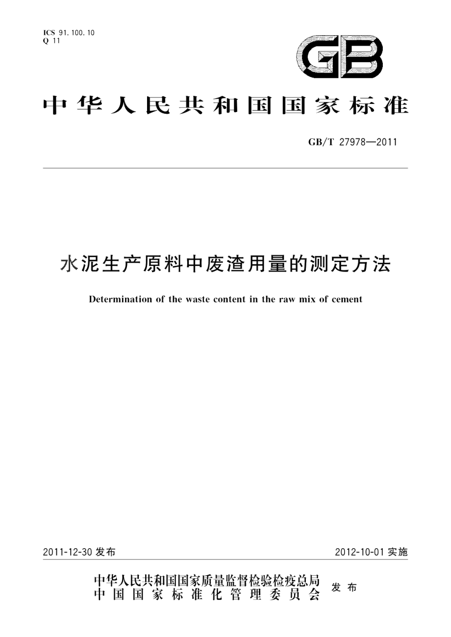 水泥生产原料中废渣用量的测定方法 GBT 27978-2011.pdf_第1页