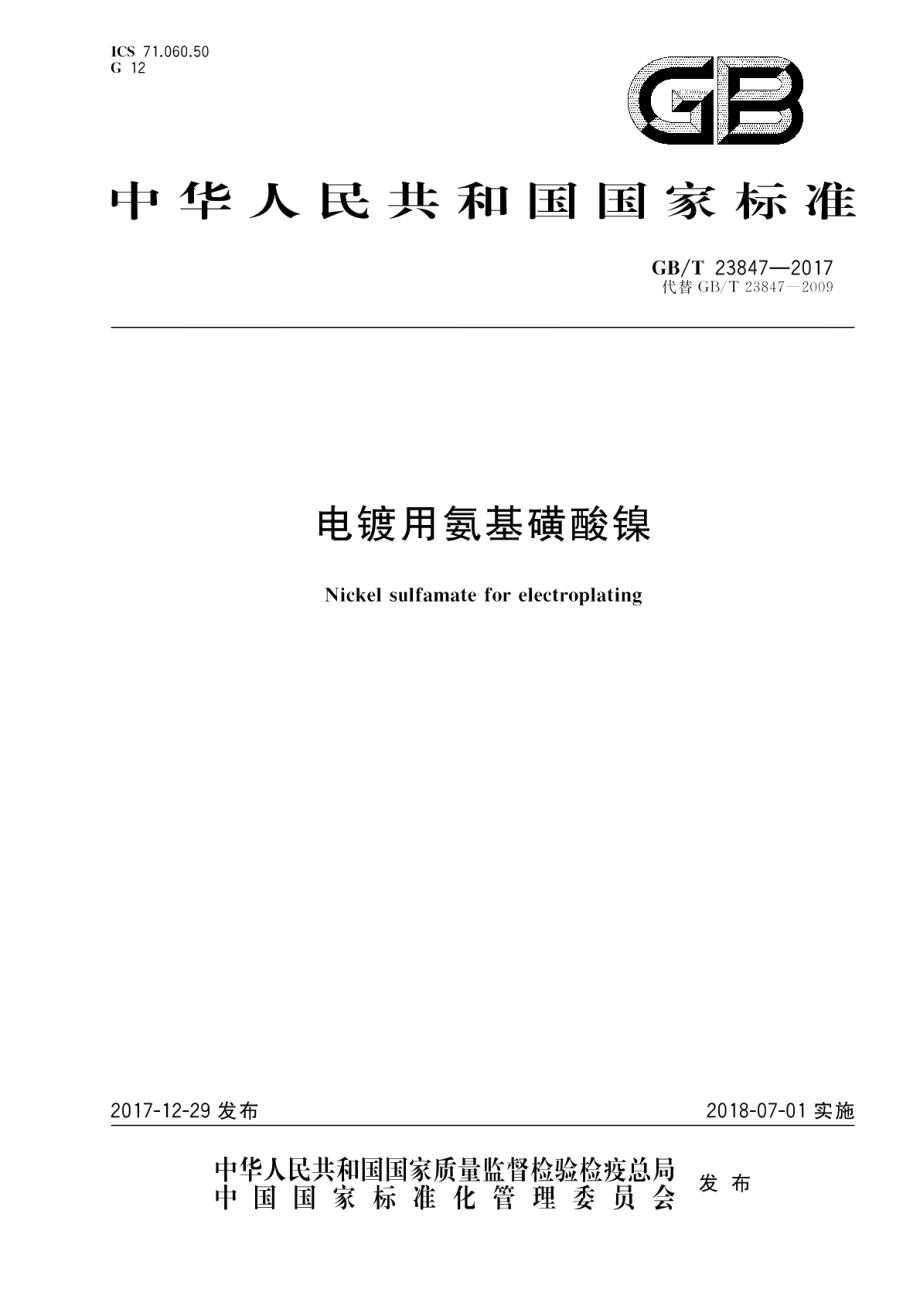 电镀用氨基磺酸镍 GBT 23847-2017.pdf_第1页