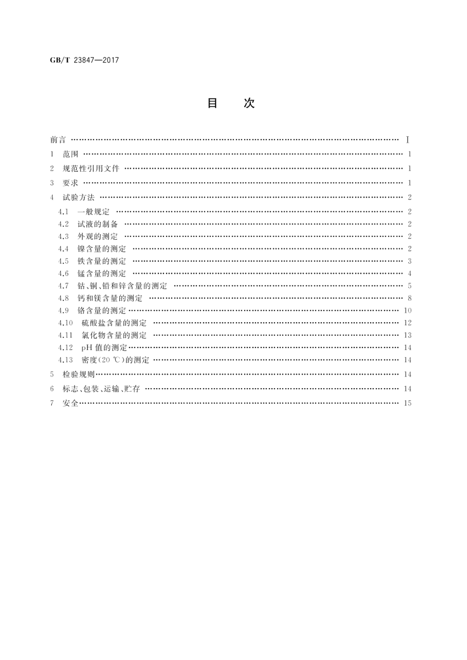 电镀用氨基磺酸镍 GBT 23847-2017.pdf_第2页