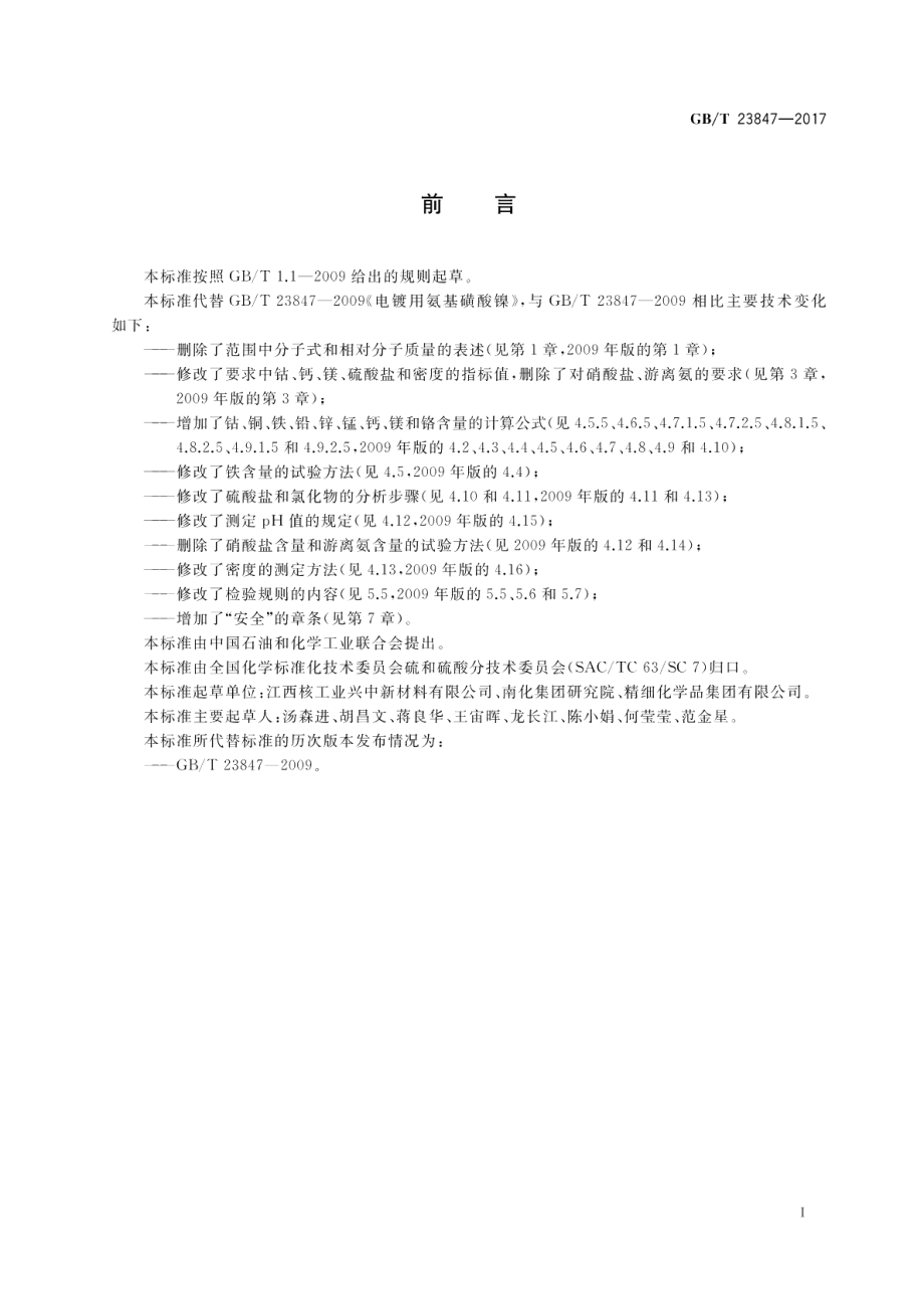 电镀用氨基磺酸镍 GBT 23847-2017.pdf_第3页