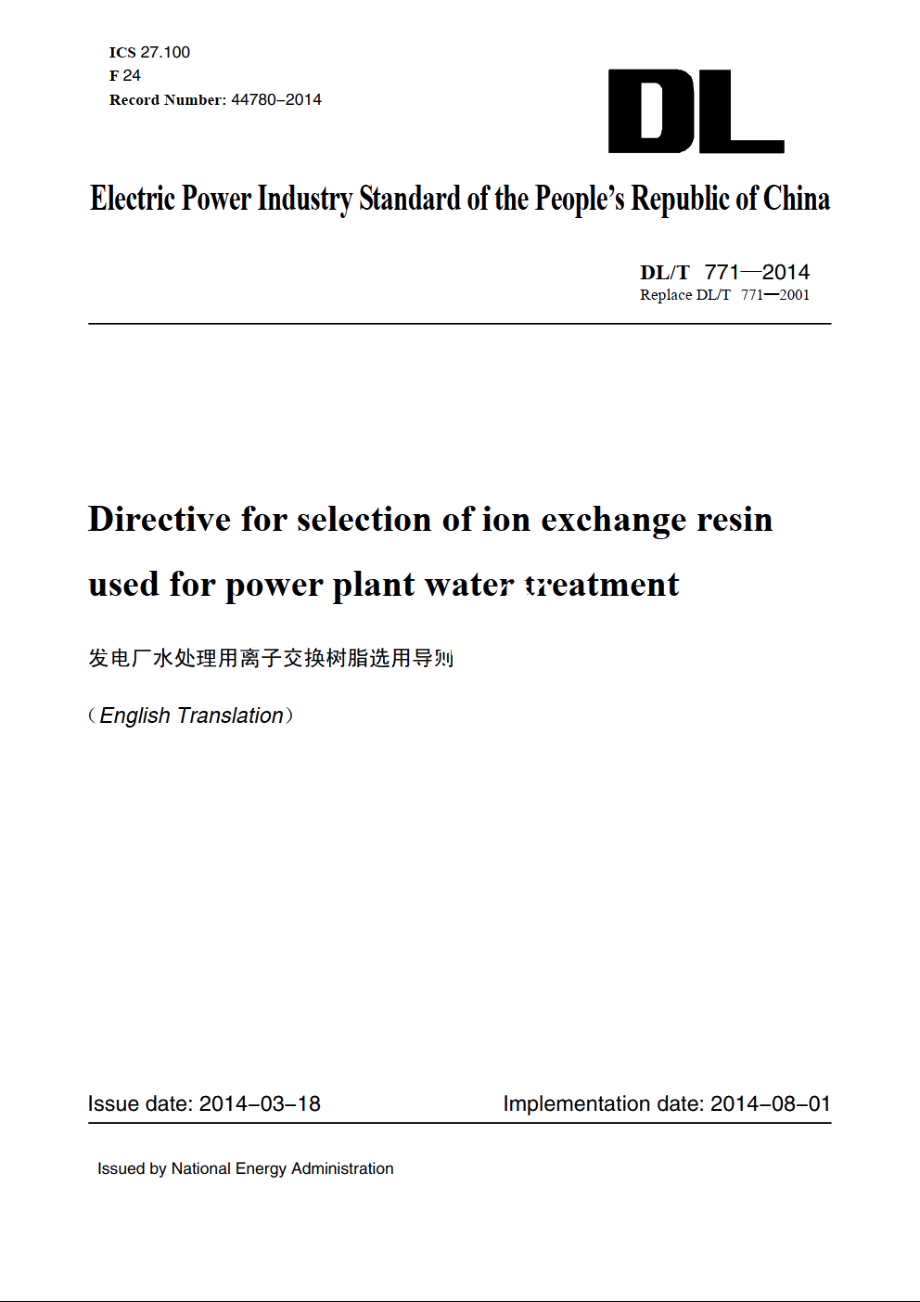 发电厂水处理用离子交换树脂选用导则 DLT 771-2014e.pdf_第1页